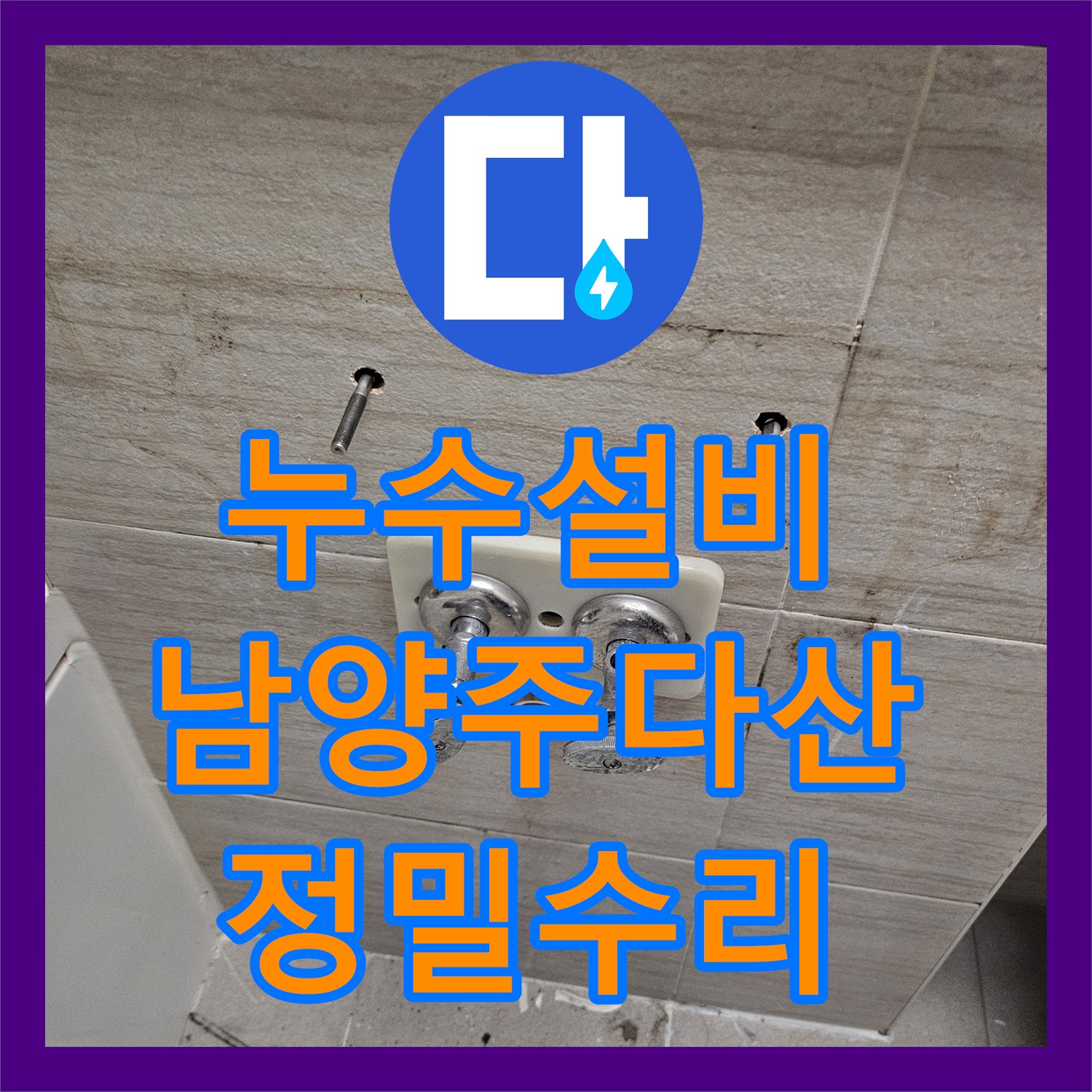 누수설비 세면대 하부 벽 속 배관 누수를 내시경으로 진단하고 고친 남양주시 다산동