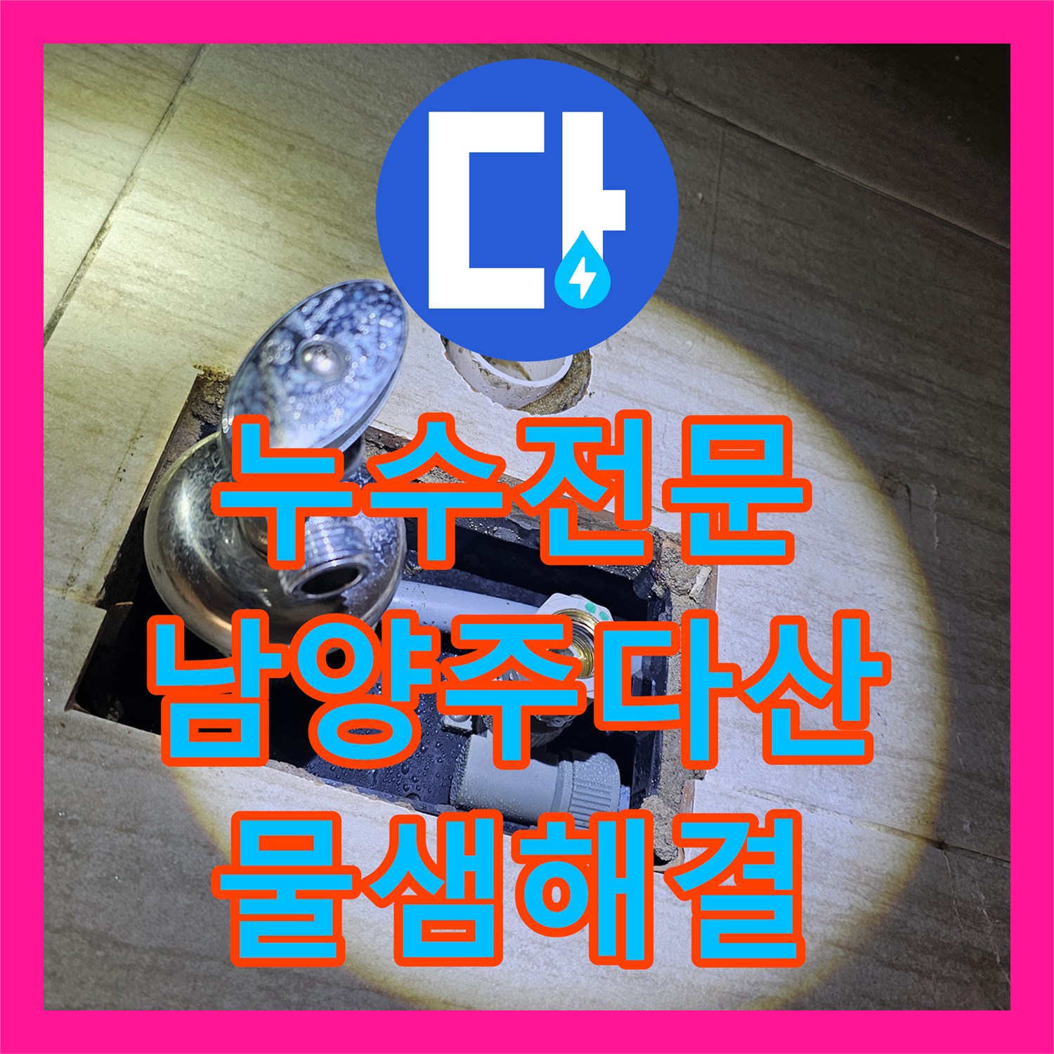 누수전문 세면대 밑 매립 배관 크랙 수리 및 타일 복구 남양주시 다산동