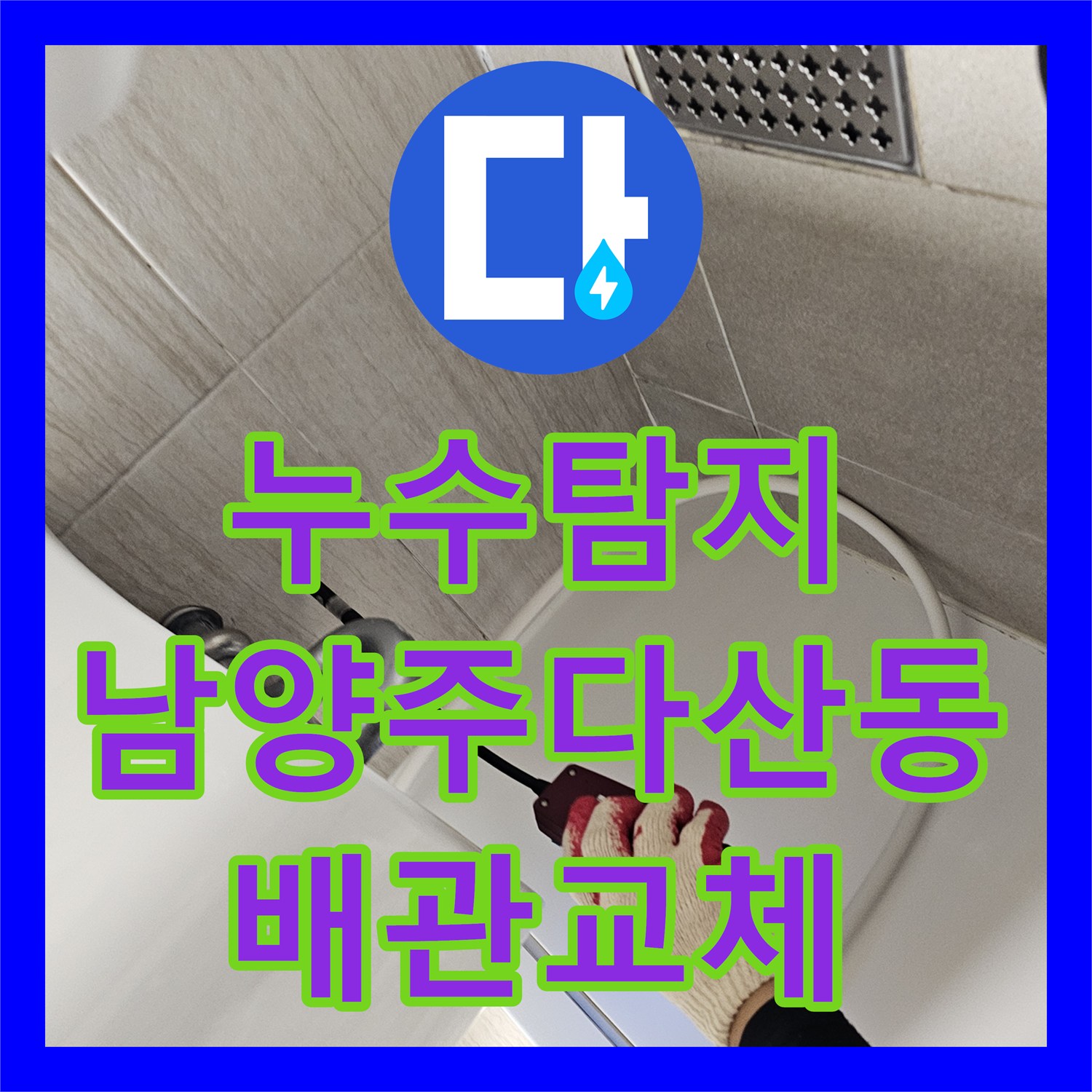 누수탐지 세면대 아래쪽 벽면 내부 배관 파손을 찾아 수리한 남양주시 다산동 현장