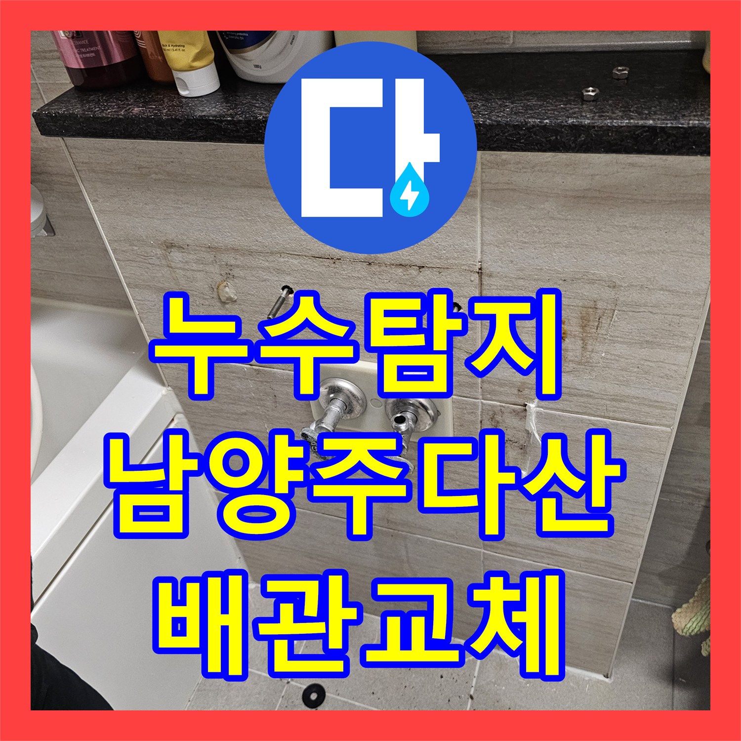 누수탐지 세면대 하단 벽면 배관 크랙을 찾아 수리한 과정 남양주시 다산동