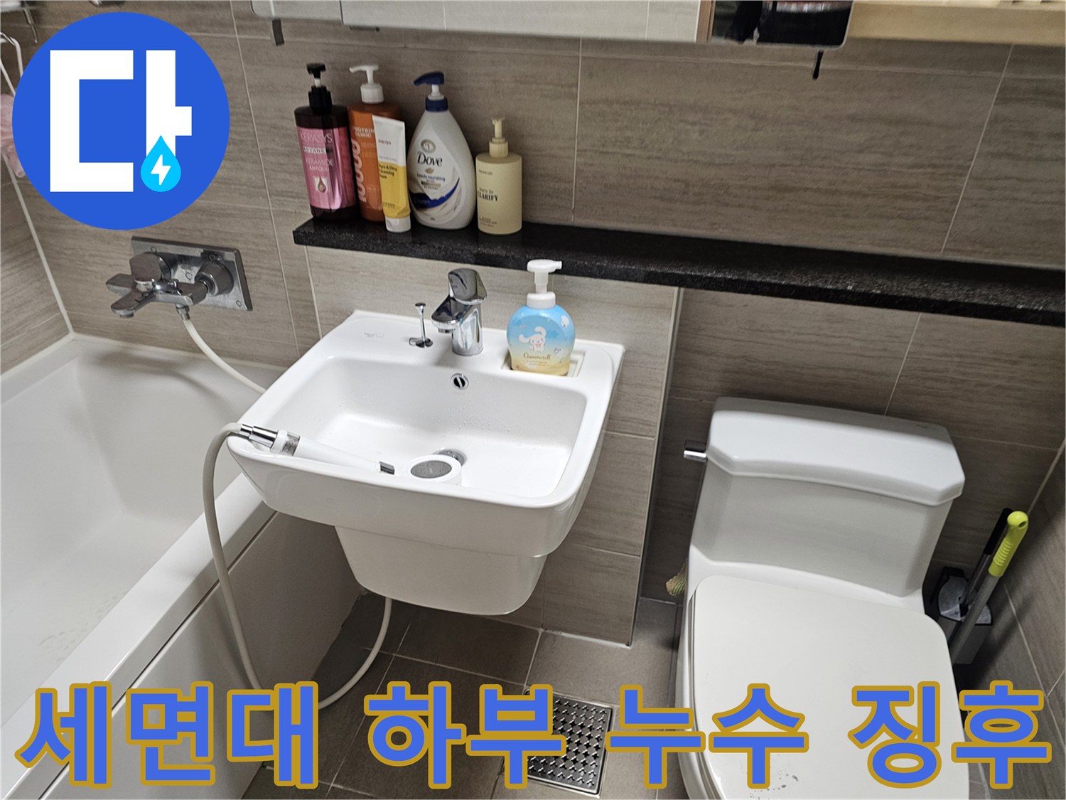 세면대 수전과 변기 주변의 누수 의심 부위 촬영
