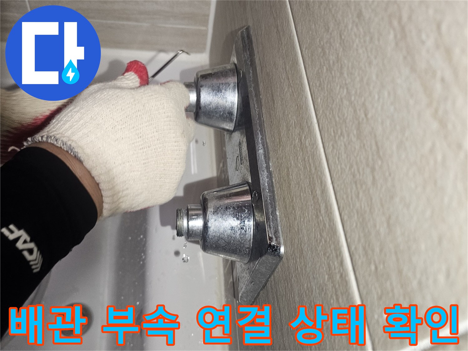 세면대용 앵글밸브와 벽면 타일 사이의 연결부를 점검하는 사진