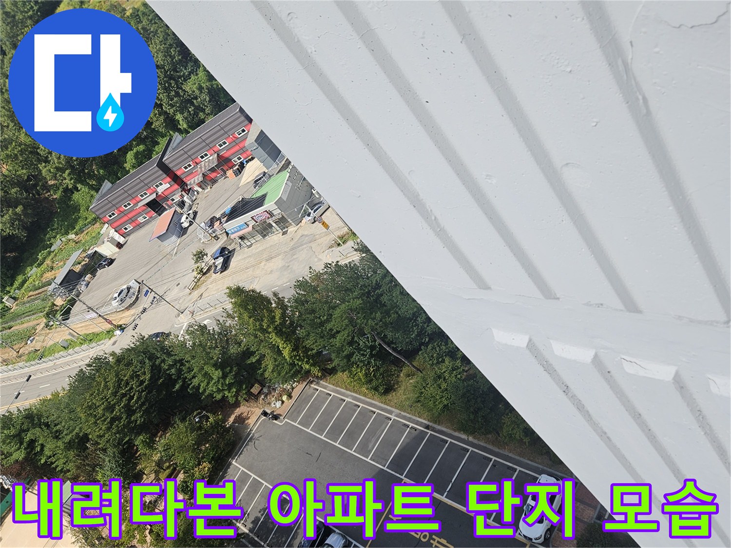 고층 세대에서 촬영한 아파트 단지 내부와 도로 전경