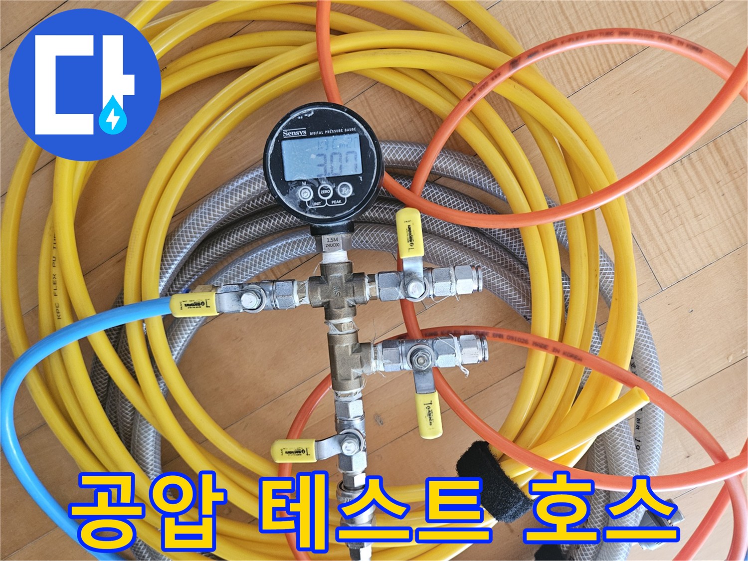 노란색과 파청색의-배관 연결용 압력 호스