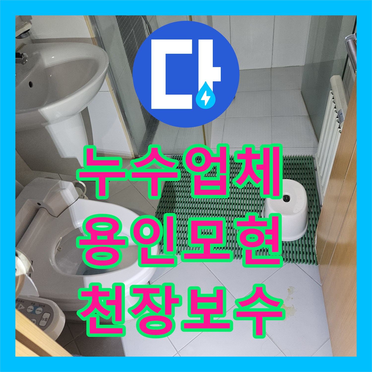 누수업체 아랫집 천장 곰팡이의 원인이 된 상층부 배관 결함 해결 용인시 처인구 모현읍