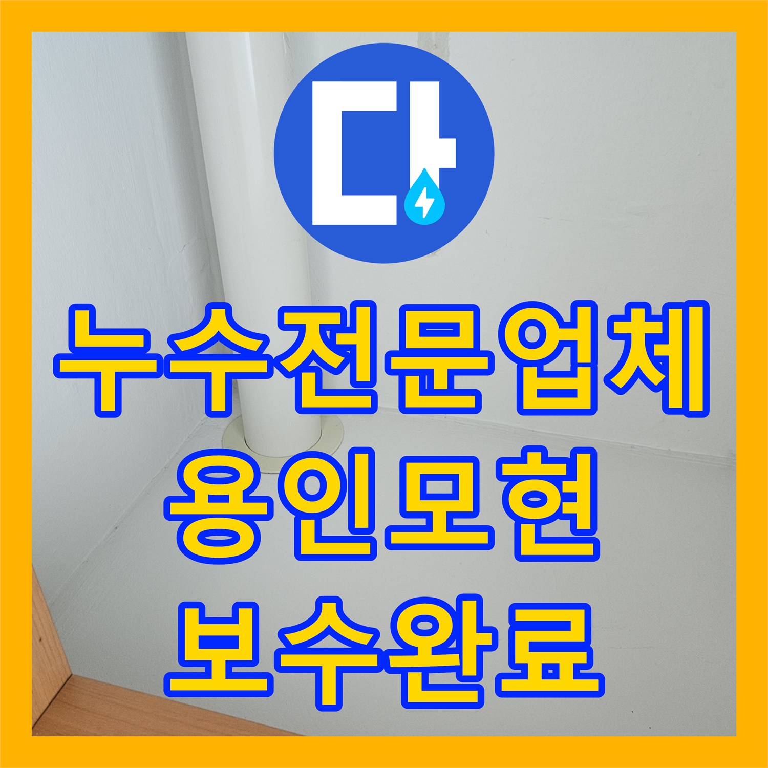 누수전문업체 16층 배관 결함으로 인한 아랫집 천장 물샘 해결 경기 용인시 처인구 모현읍