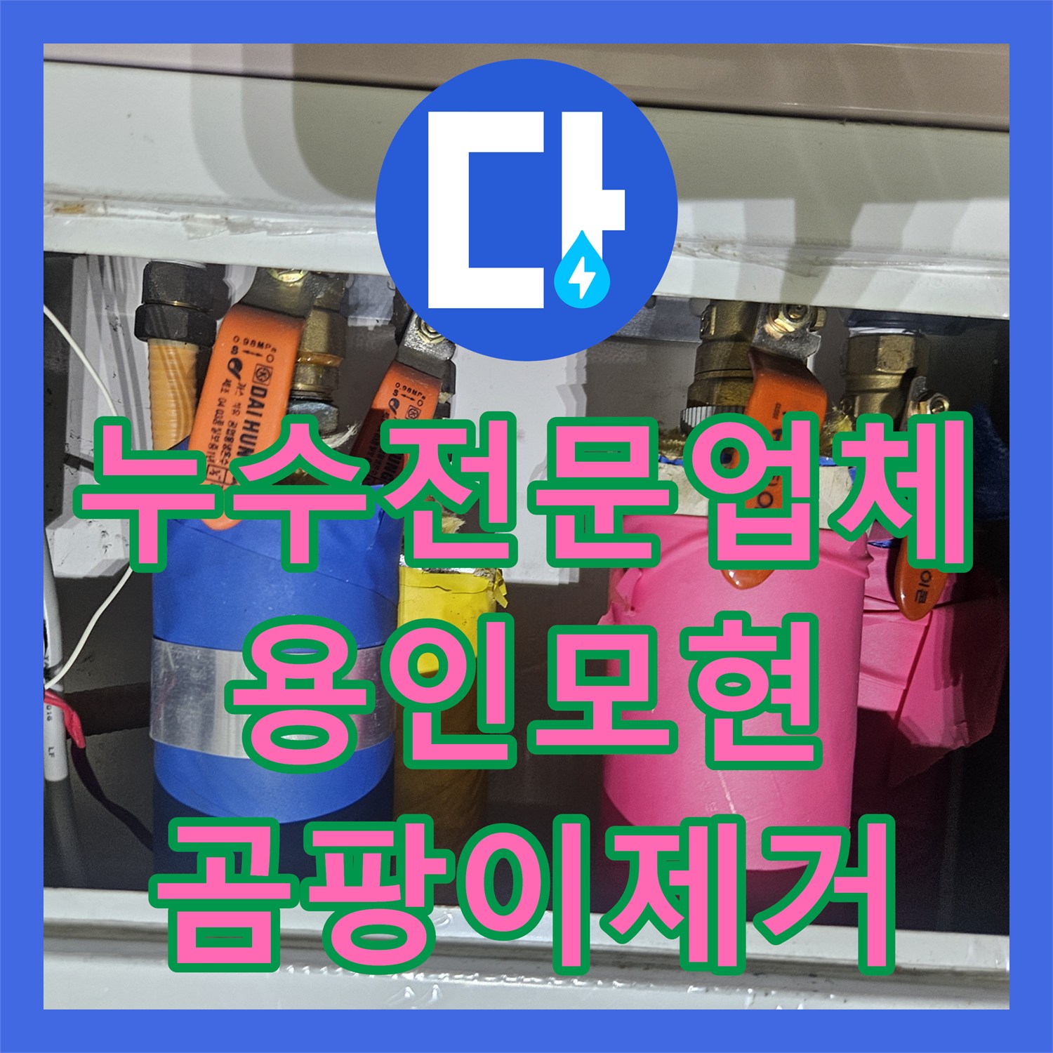 누수전문업체 아래층 안방 천장 습기와 곰팡이 해결을 위한 정밀 진단 경기 용인시 처인구 모현읍