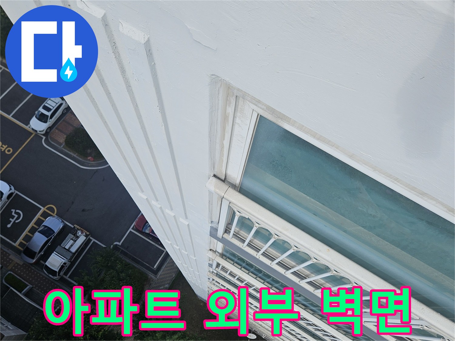 아파트-건물-외부-벽면-구조물-확대-사진