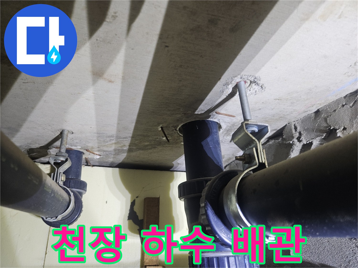 아파트 천장 내부 구조-하수 배관 연결 상태 확인