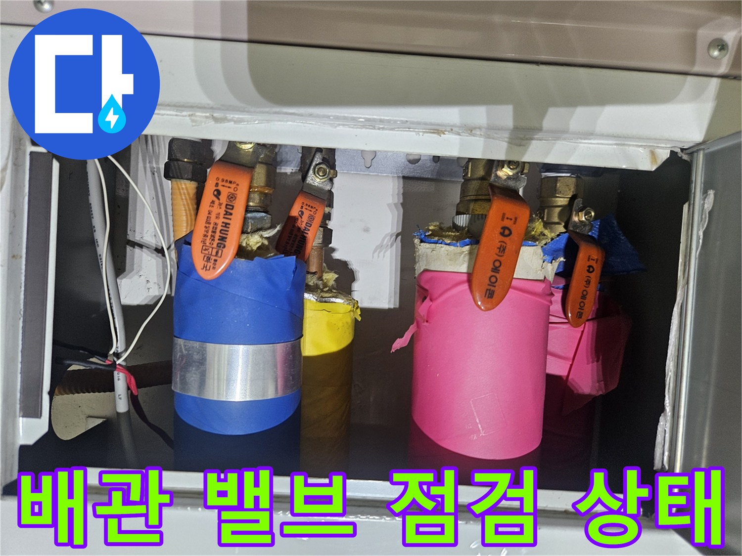 주황색 밸브와 파란색 테이핑된 배관의 상세 모습입니다.