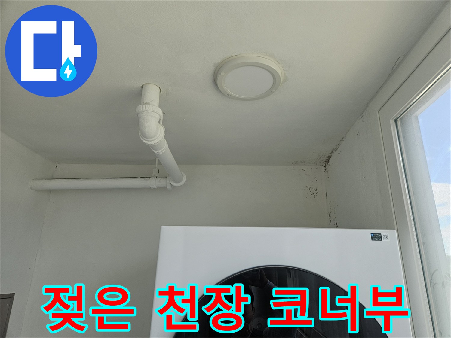 천장과 벽면 접합부의 곰팡이 및 물얼룩 현상