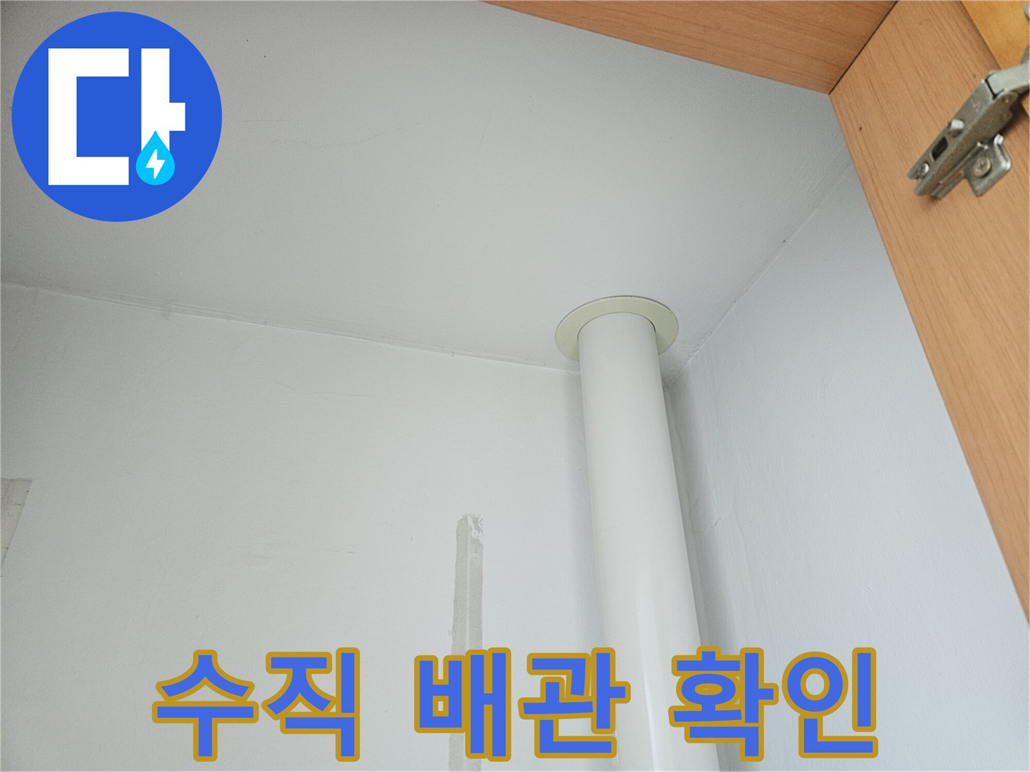 하얀색 수직 배관-천장 벽면 접합부 모습
