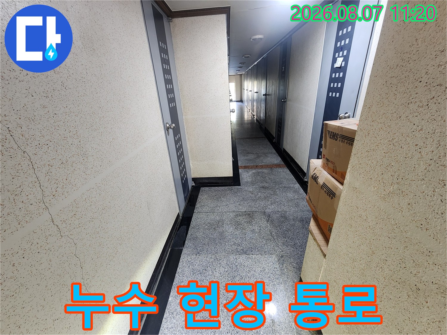 구로동 아파트 복도에서 진행된 누수 흔적 조사 사진입니다.