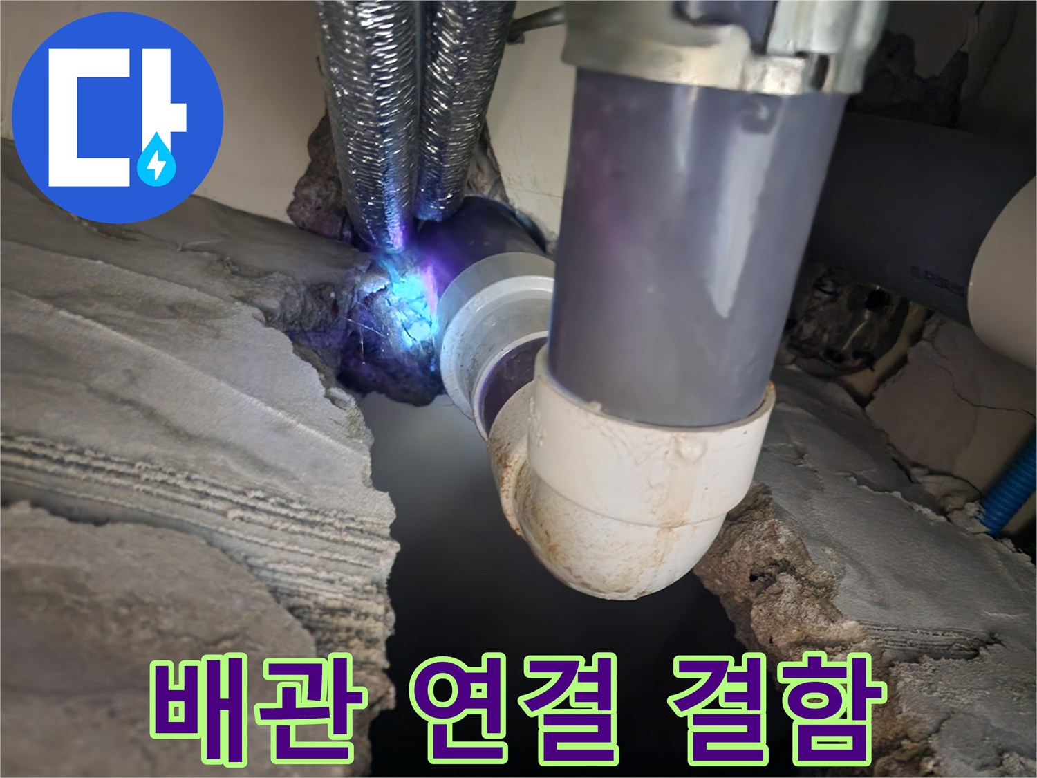 구로동 현장-습기가 발견된 오수관 엘보 부위