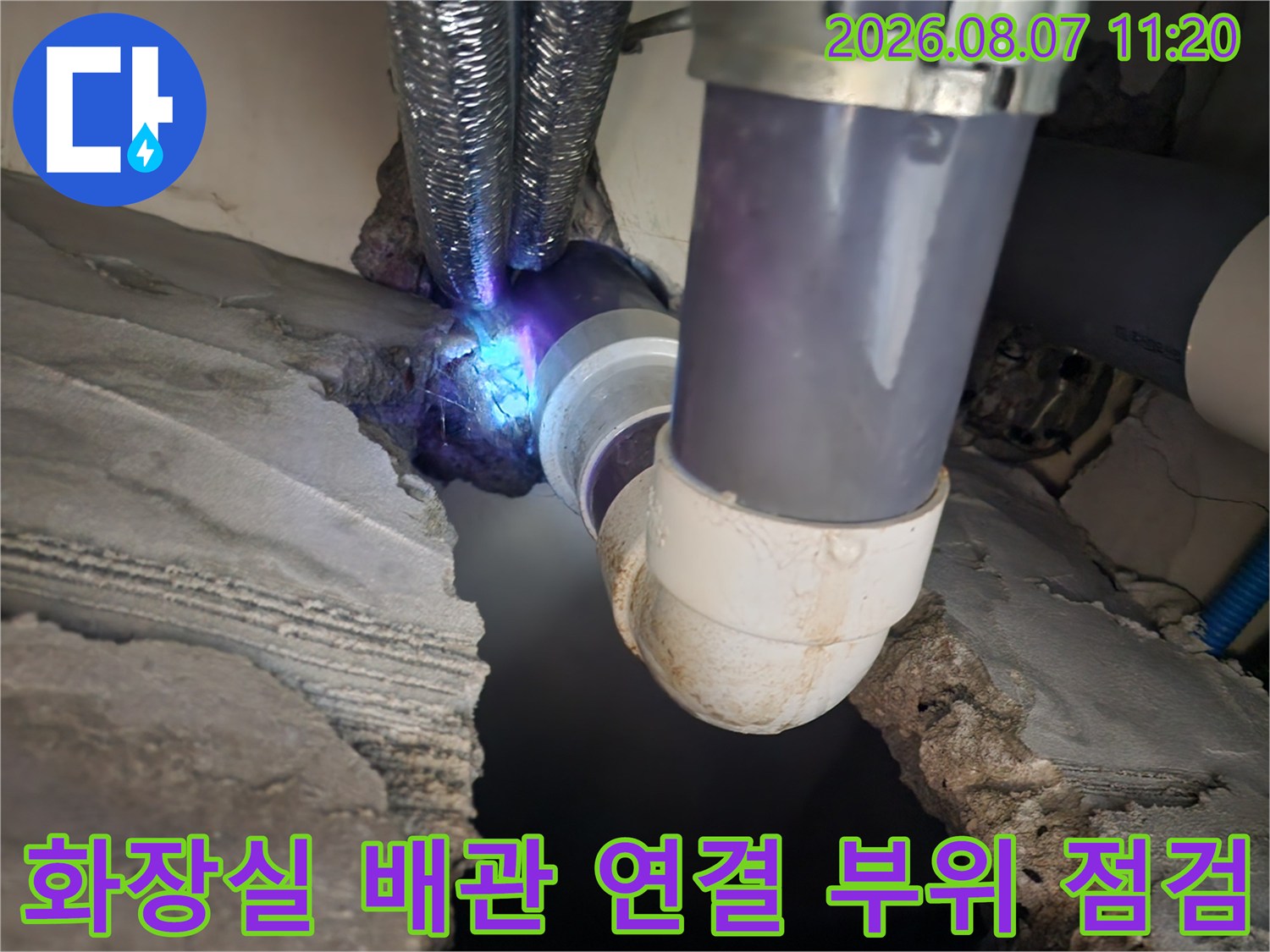 구로동 화장실 천장 내부의 오배수관 연결 상태 점검 모습