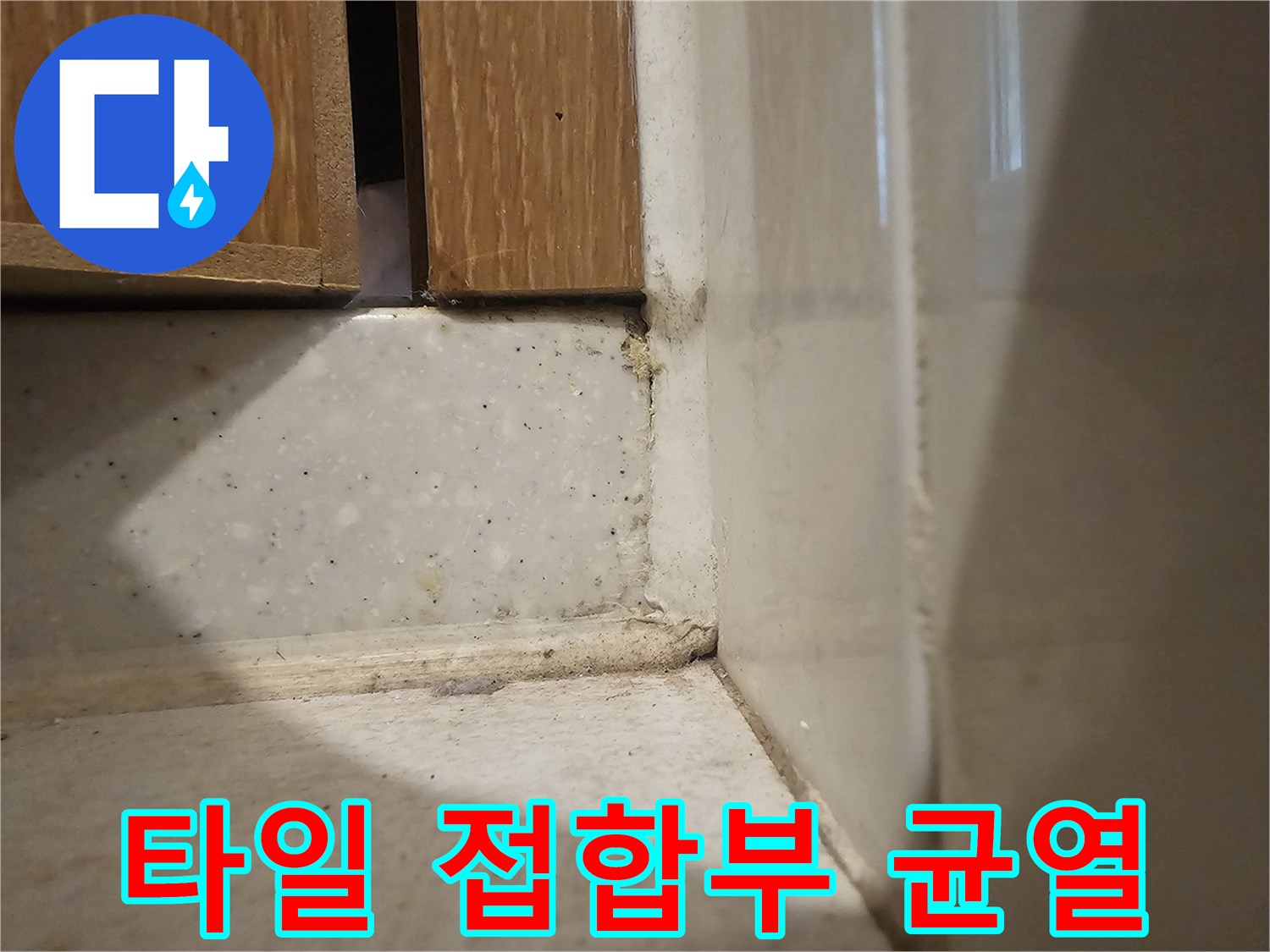 타일-및-마감재-사이의-벌어진-틈새