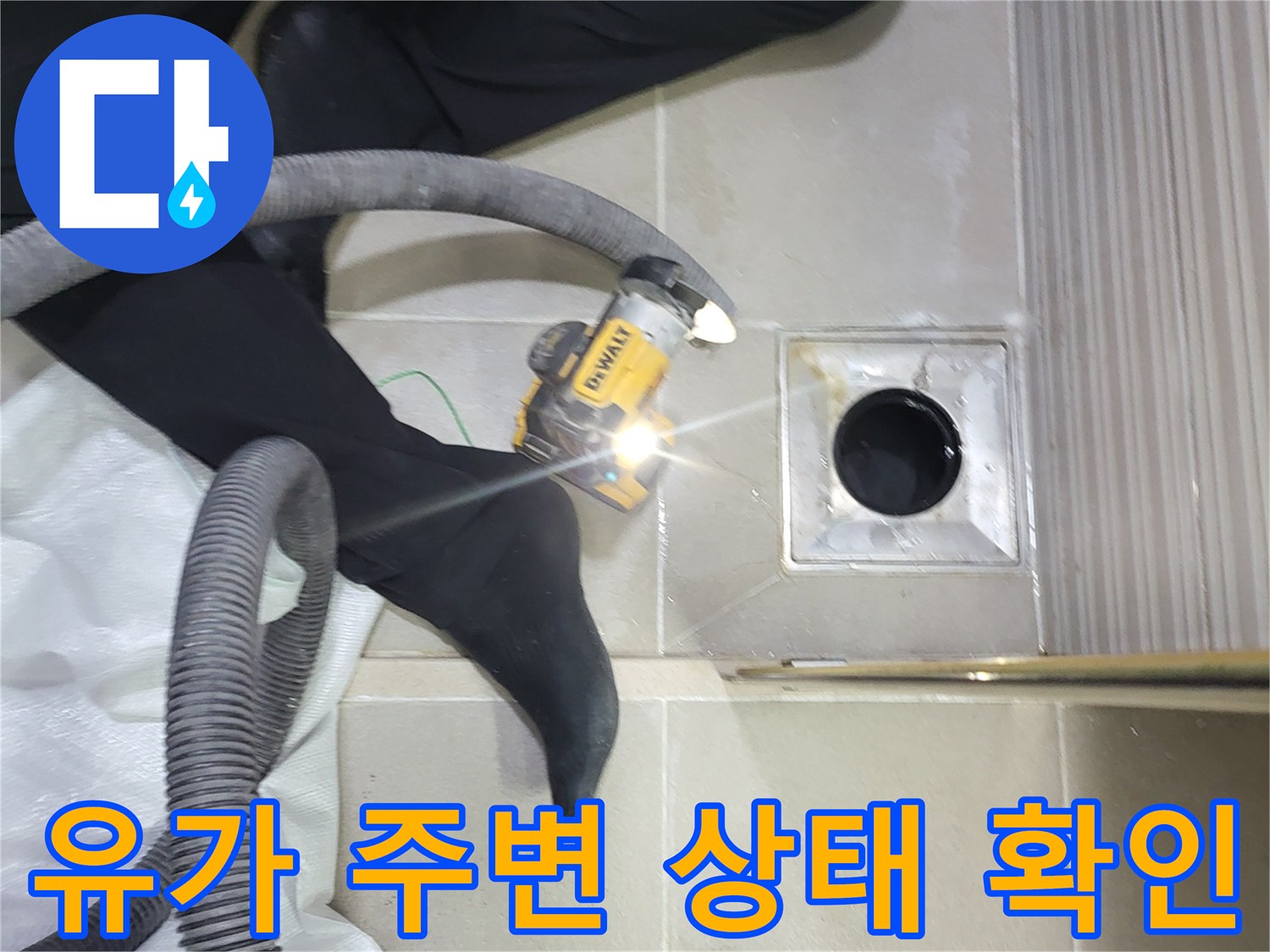 배수구 유가와 타일 접합부의 누수 가능성을 점검하는 모습