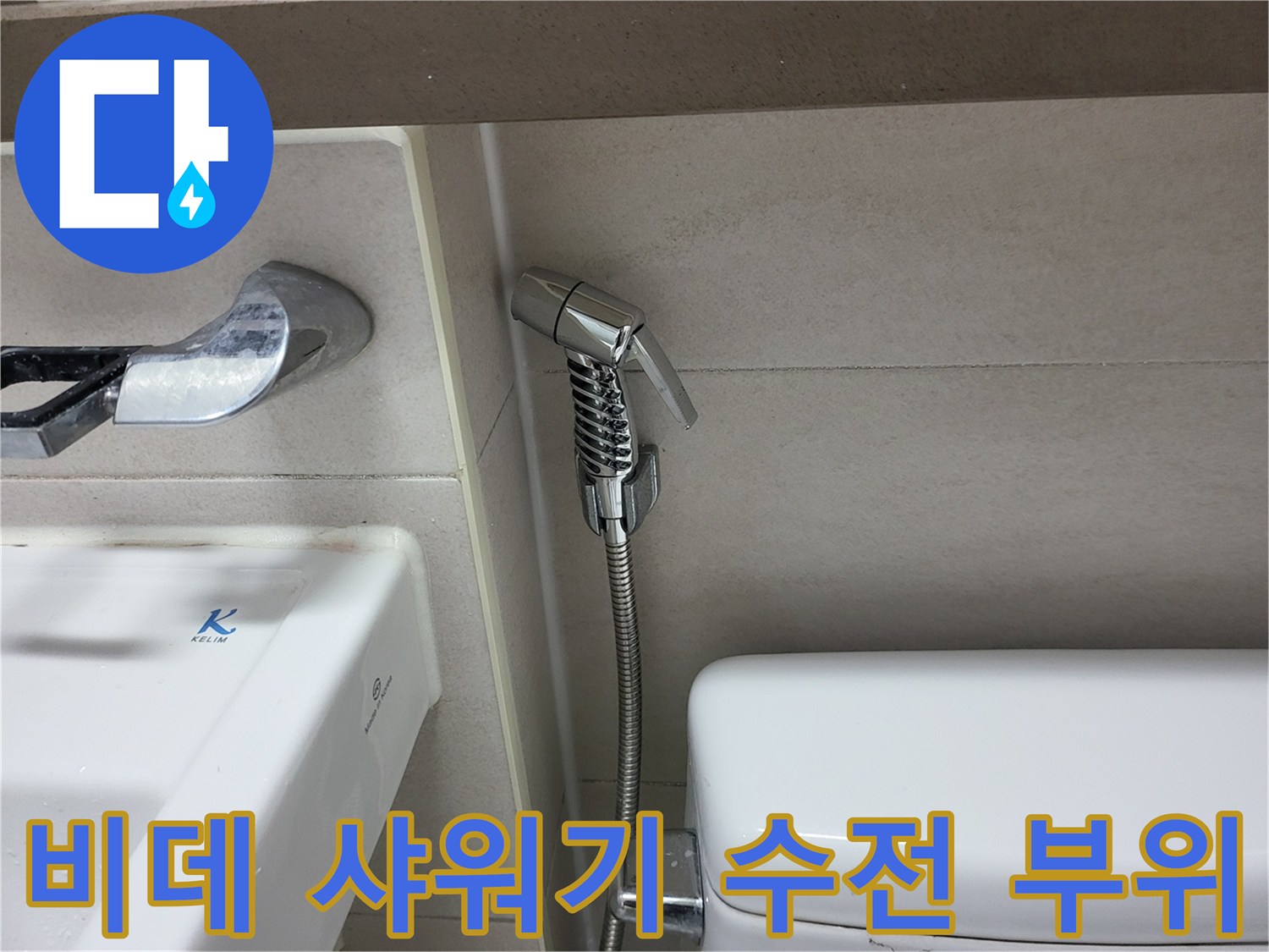 변기 옆에 설치된 비데용 스프레이건과 연결 호스입니다.
