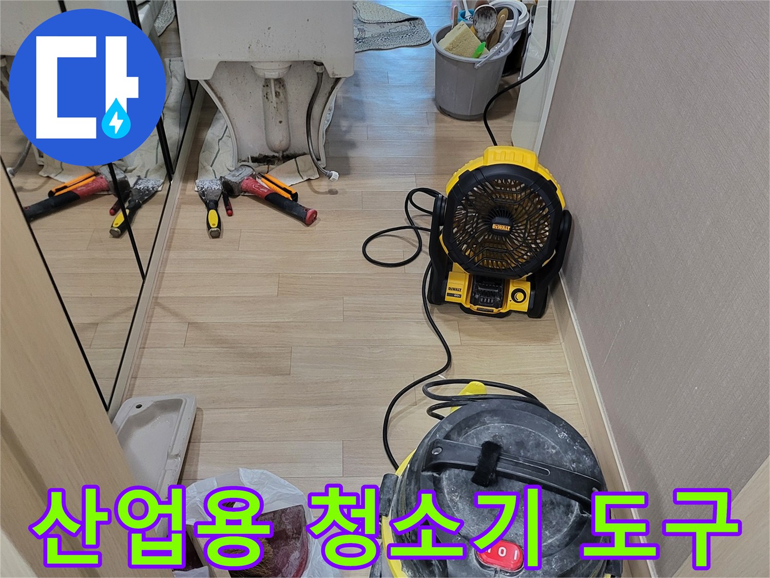 작업 현장에 놓인 산업용 청소기와 각종 공구