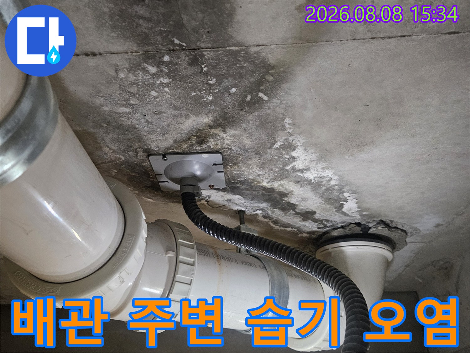 고양시 덕양구 현장의-화장실 천장 배관 주변에 발생한 습기와 콘크리트 오염 상태입니다.