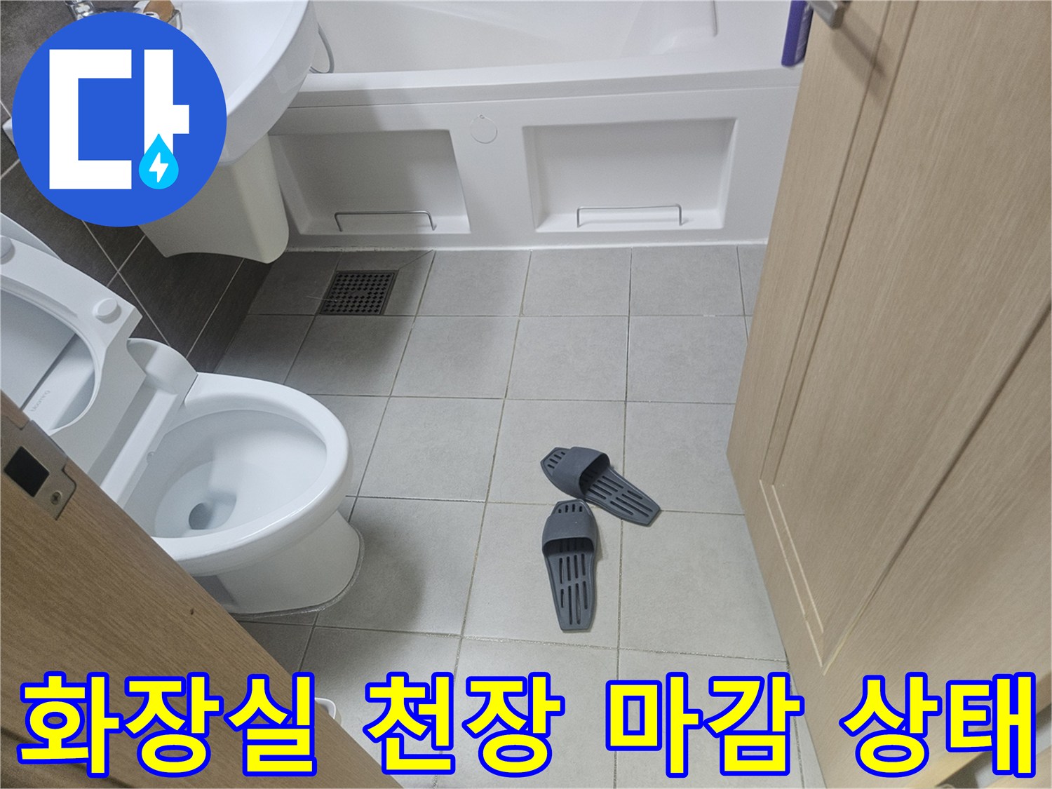 고양시-덕양구-화장실-천장-타일-및-배수구-점검