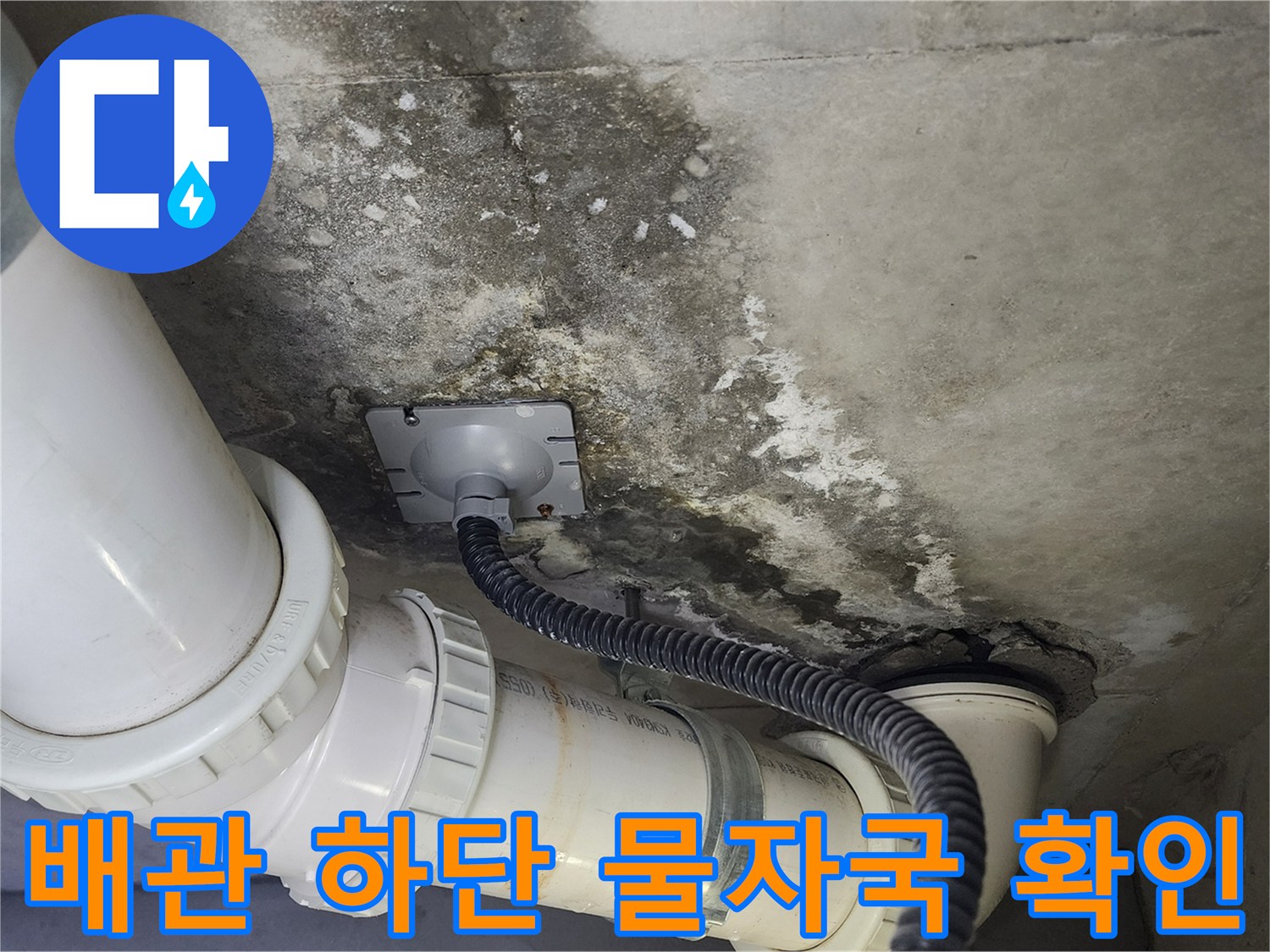 누수가-진행된-천장-배관의-오염-상태