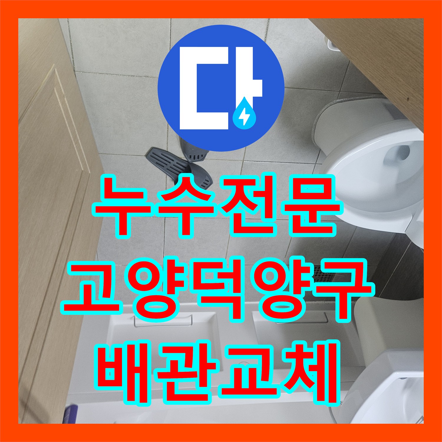 누수전문 화장실 천장 누수를 유발한 파손된 주름관을 교체한 경기 고양시 덕양구 현장