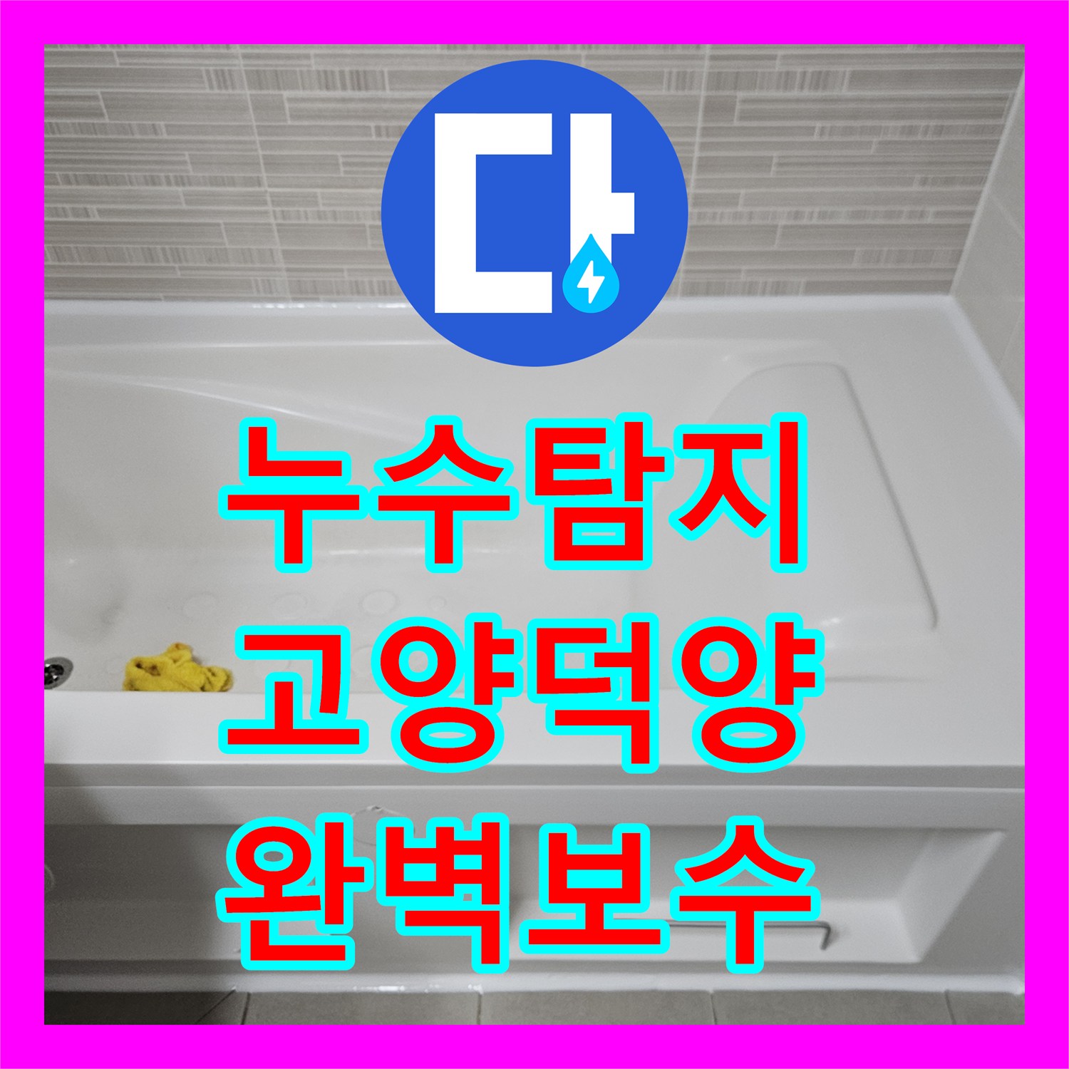 누수탐지비용 고민보다 정확한 진단이 우선인 고양시 덕양구 화장실 누수 현장