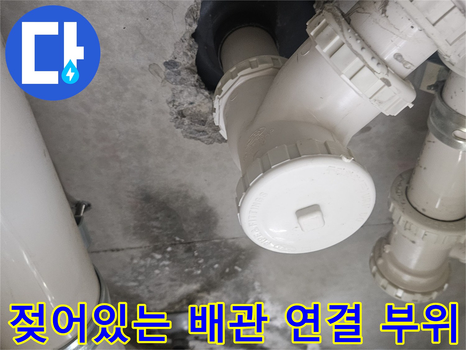 덕양구 현장-배관 결합부 주변의 물자국과 오염된 콘크리트