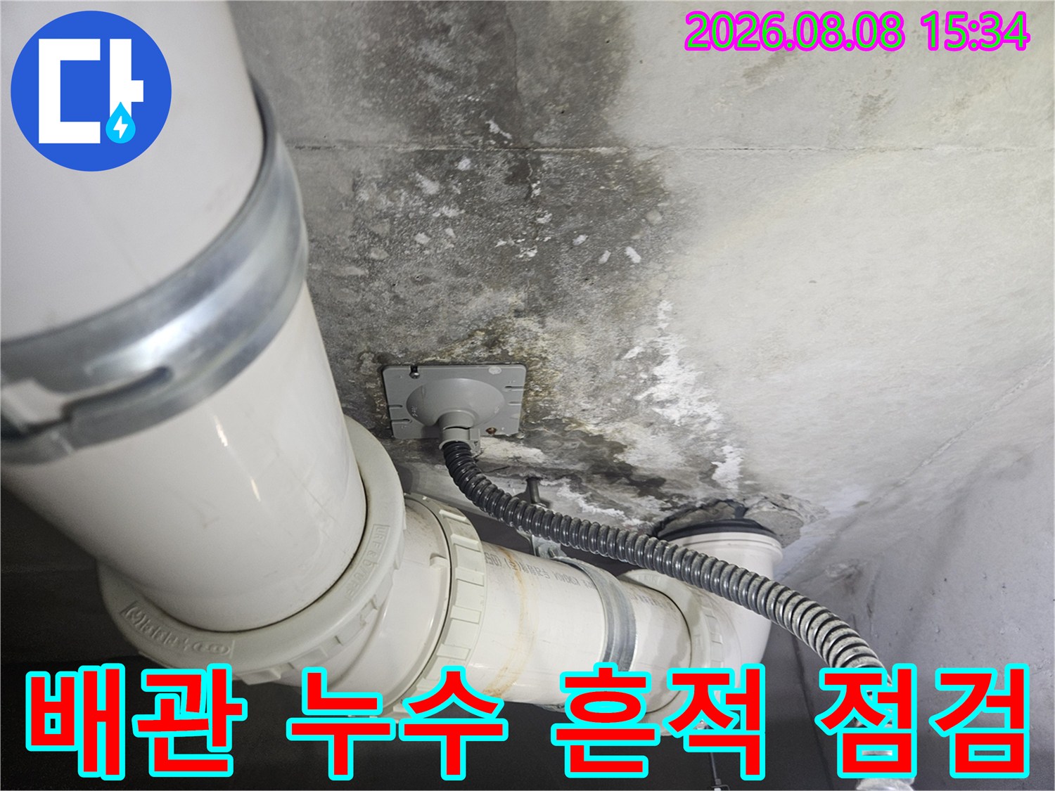 배관 연결 부위와 천장 슬래브의 습기 및 오염 상태 촬영