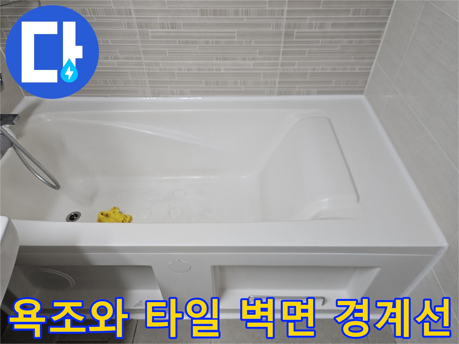 욕조 테두리와 모자이크 타일의 연결 부위