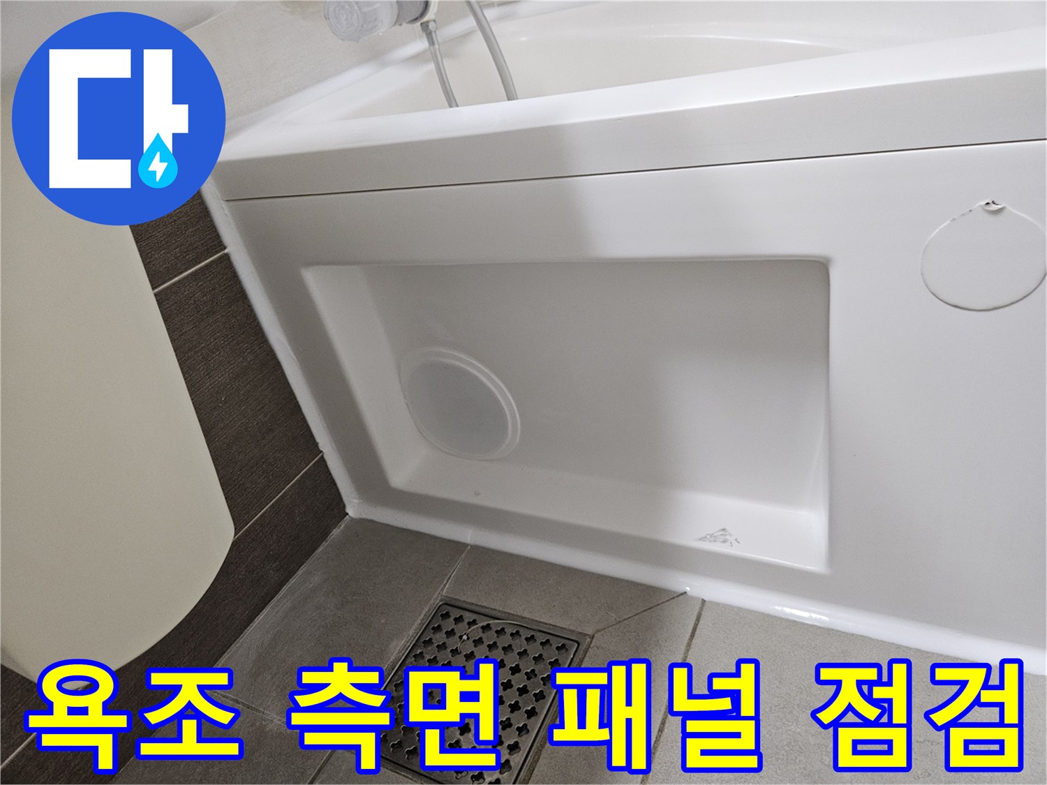 욕조-패널-내부-배관-확인을-위한-하단-근접-촬영