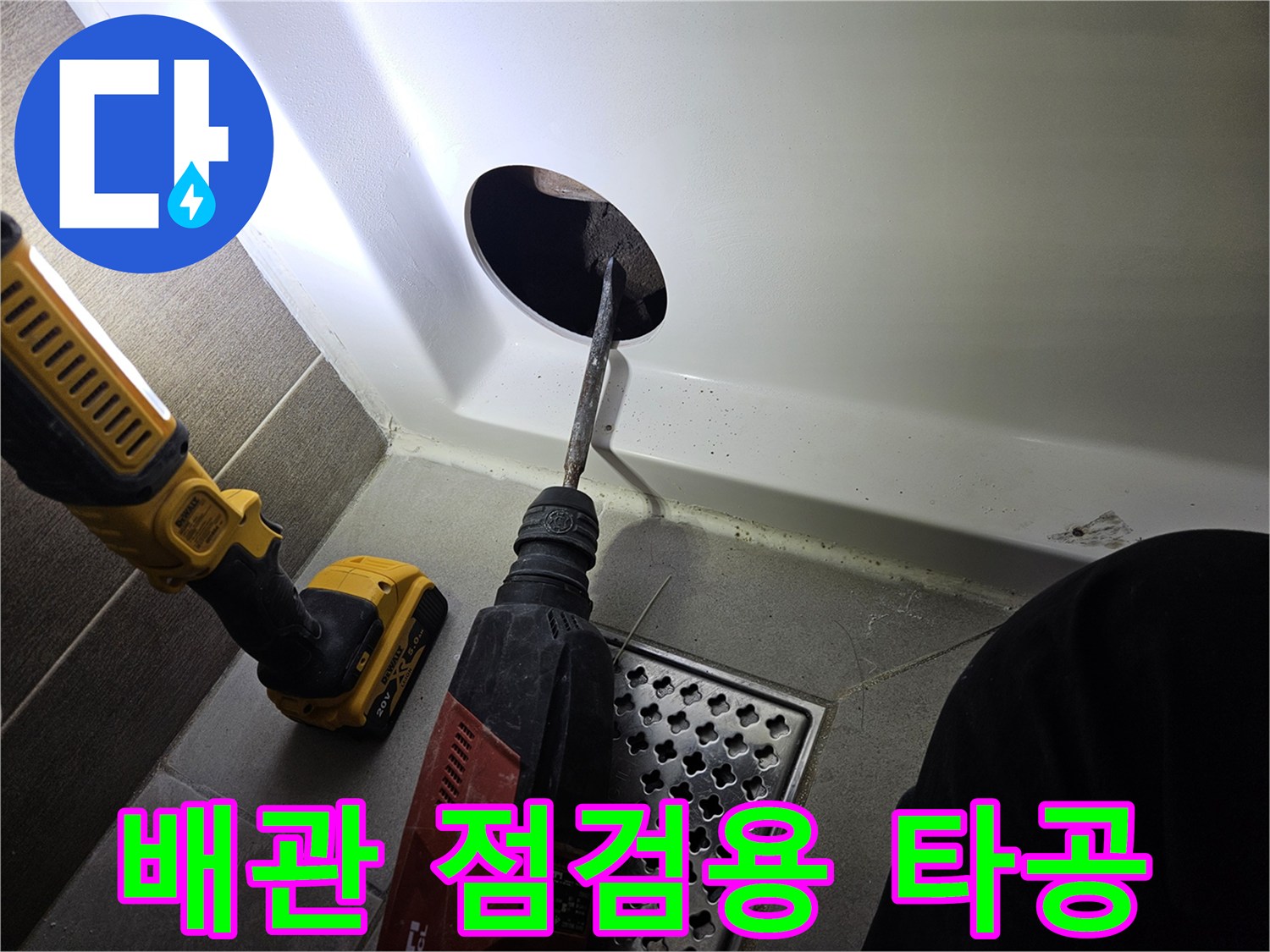 전동 드릴로-욕조 패널에-검사 구멍을 만드는 장면