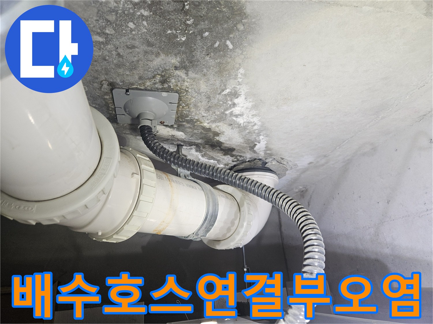 천장 배수 호스와 슬라브의 오염된 연결 부위 모습