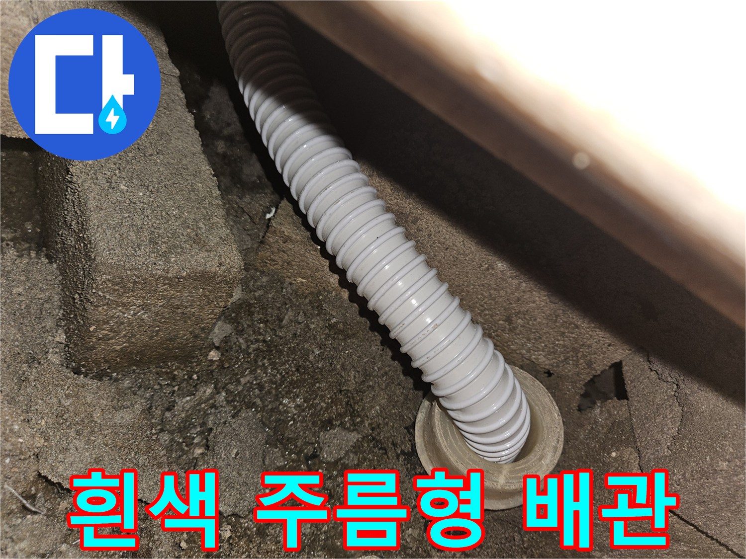 천장 슬라브 틈새에 연결된 하얀색 자바라 형태의 호스