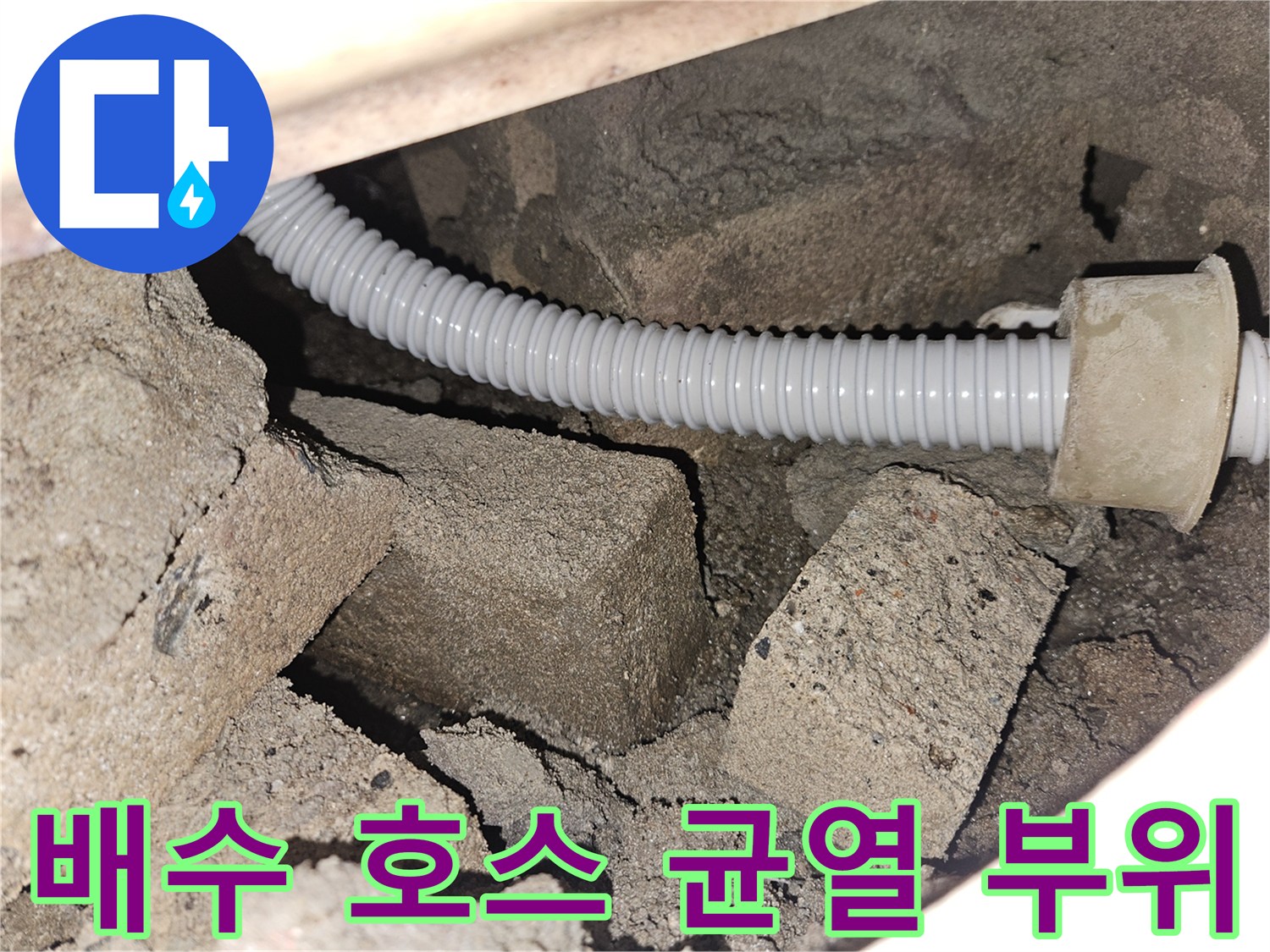 천장-안쪽-배수-주름관-및-콘크리트-벽면