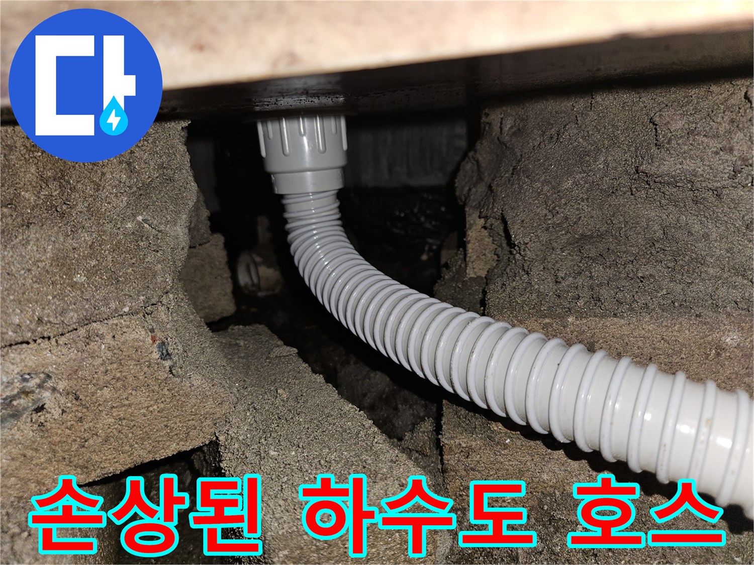콘크리트-틈새-사이의-파손된-호스