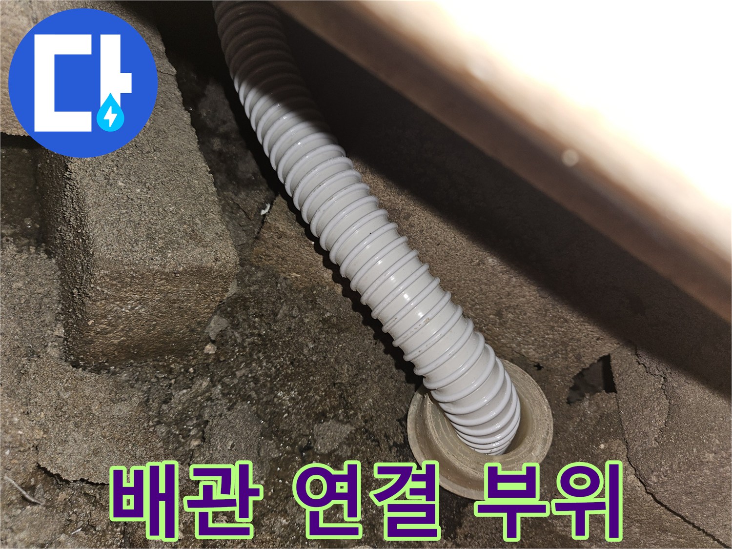 콘크리트-틈새로-나온-주름관-배관