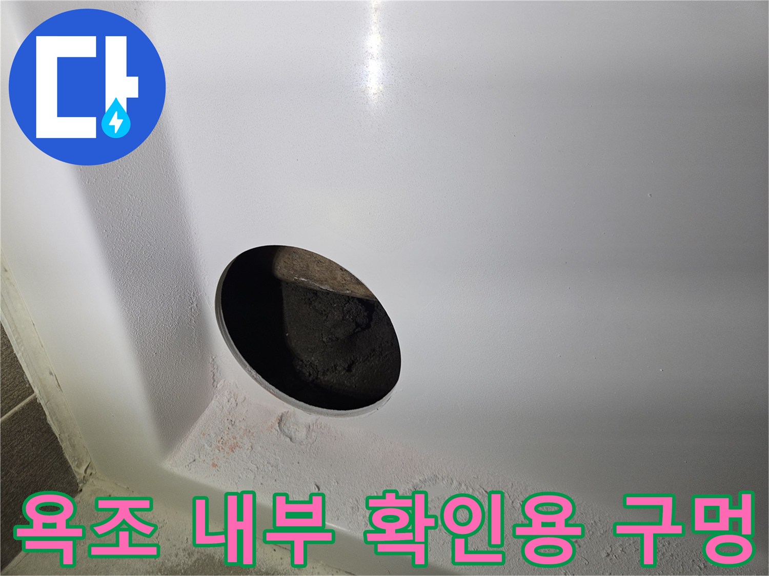 하부 배관 상태를 점검하기 위해 뚫어놓은 구멍
