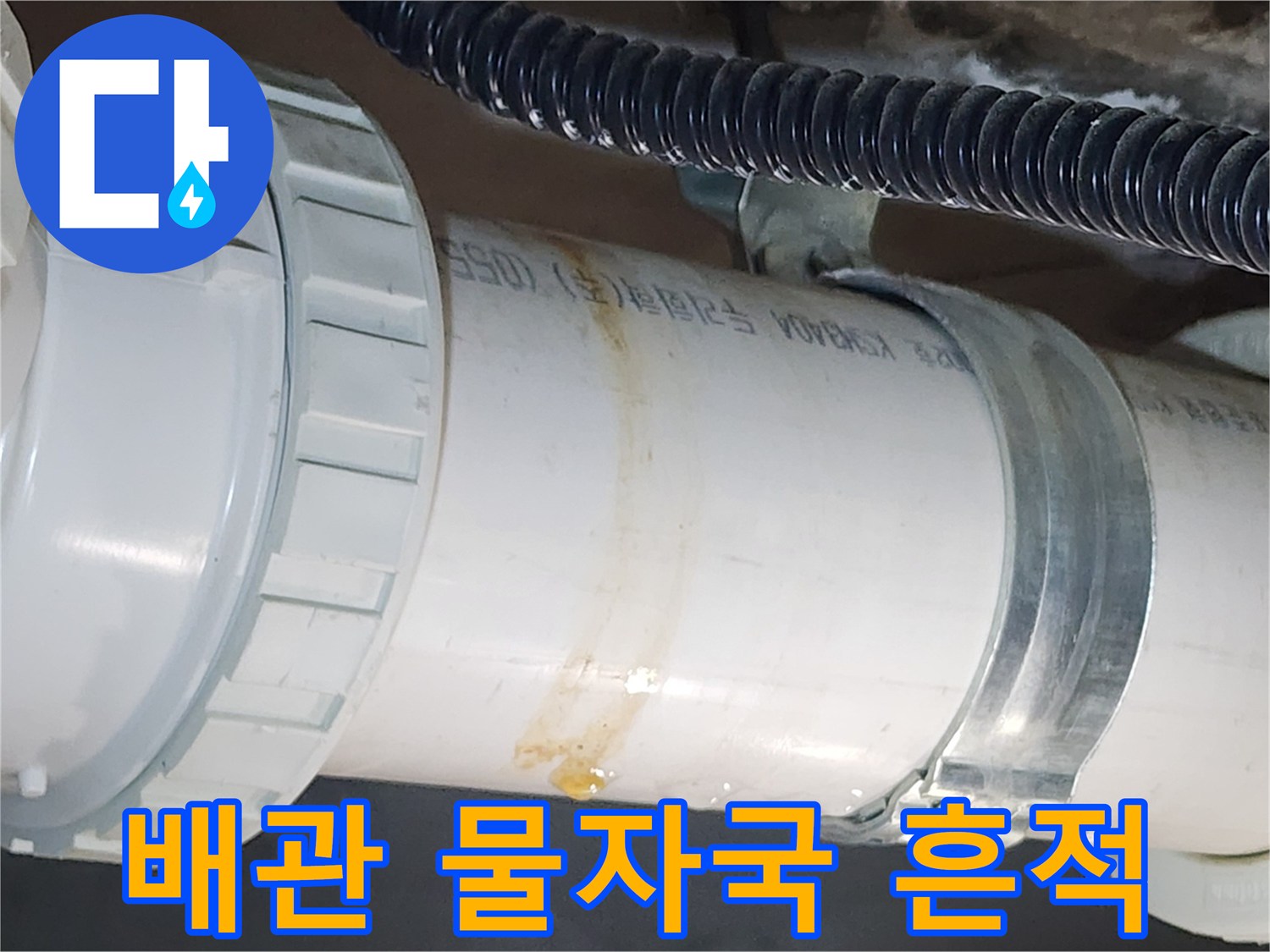 하수도-배관-주변의-습기-및-오염-상태