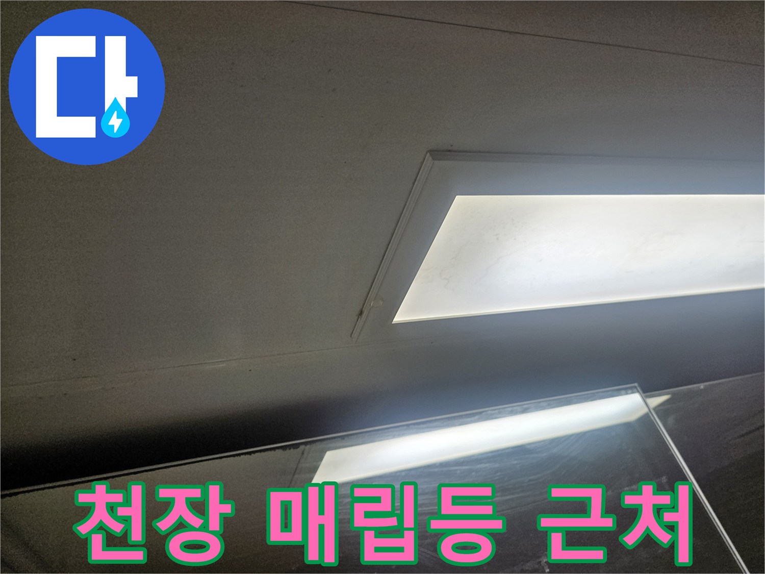 화장실 천장-매립형 조명 주변 점검 중인 사진