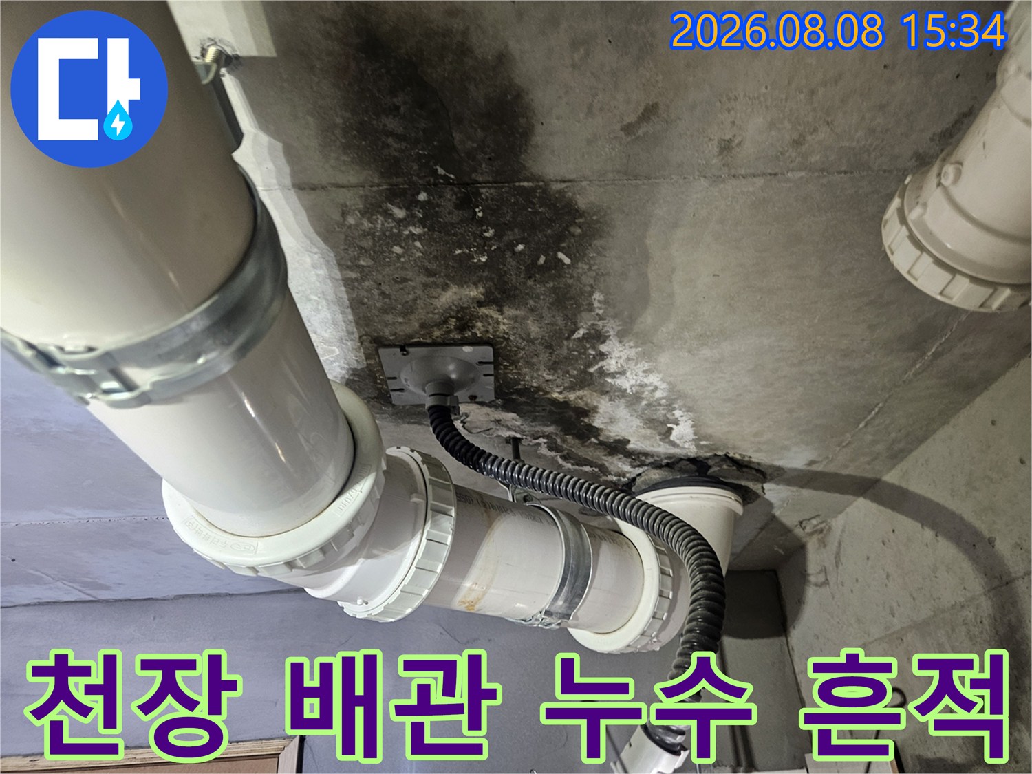 화장실 천장 슬래브의 검은 곰팡이와 배관 주변 습기 현상
