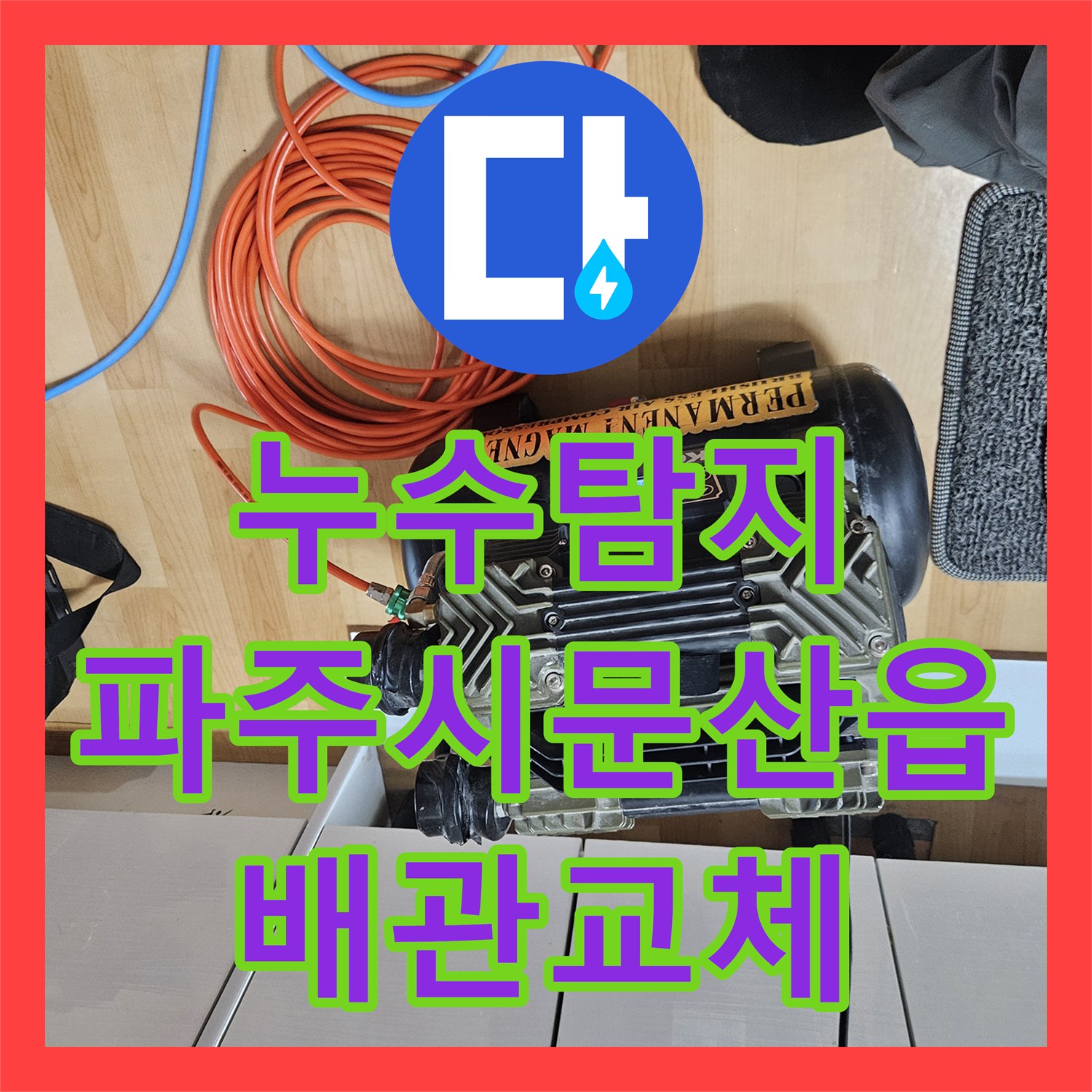 누수탐지 아파트 아래층 천장 물샘 원인을 찾아 배관 교체한 경기 파주시 문산읍 사례