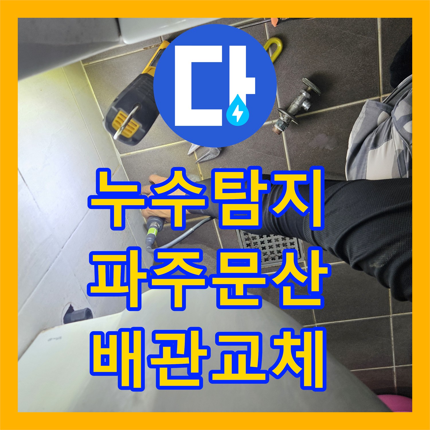 누수탐지 아파트 아래층 천장 물샘 원인을 찾아 배관을 교체한 경기 파주시 문산읍 현장