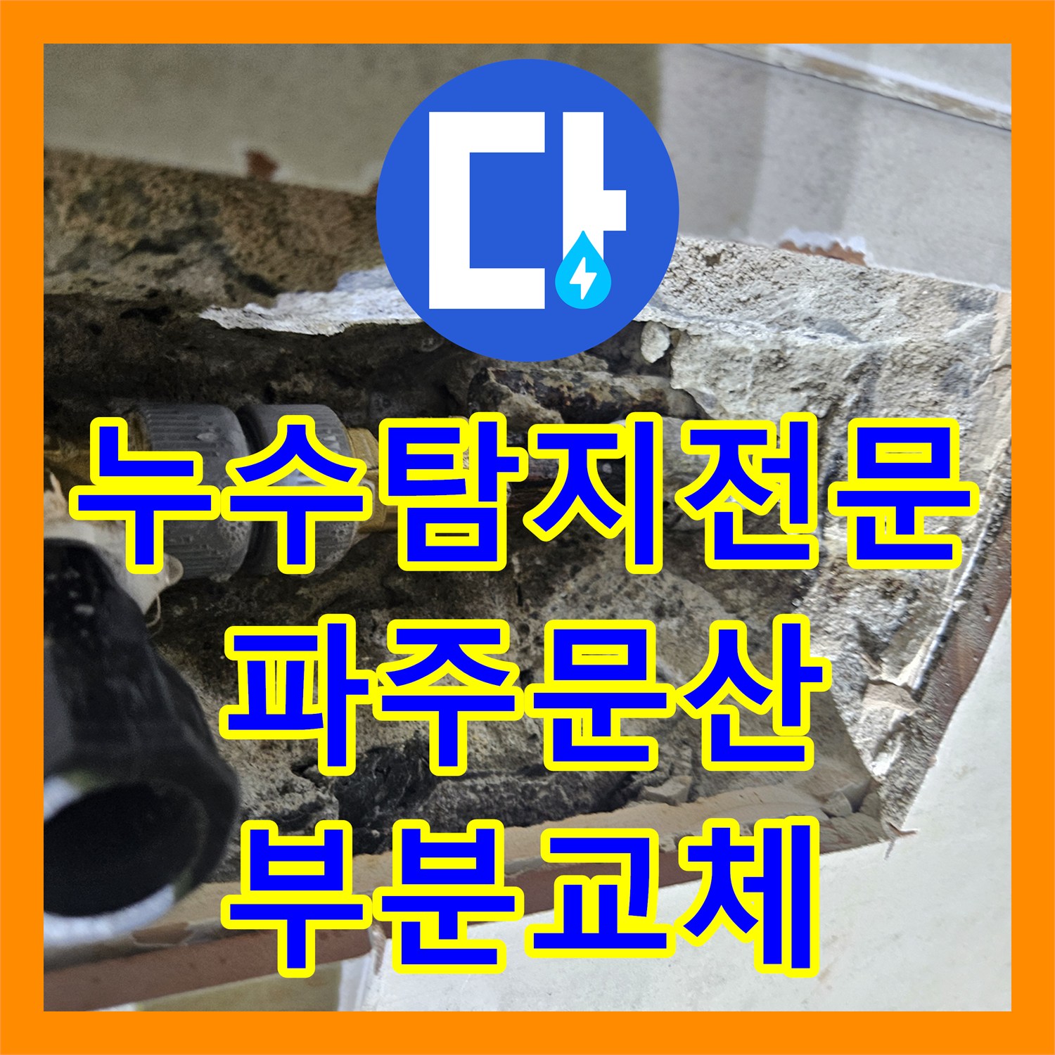 누수탐지전문 아래층 천장 누수 원인 분석과 배관 부분 교체를 진행한 파주시 문산읍 사례