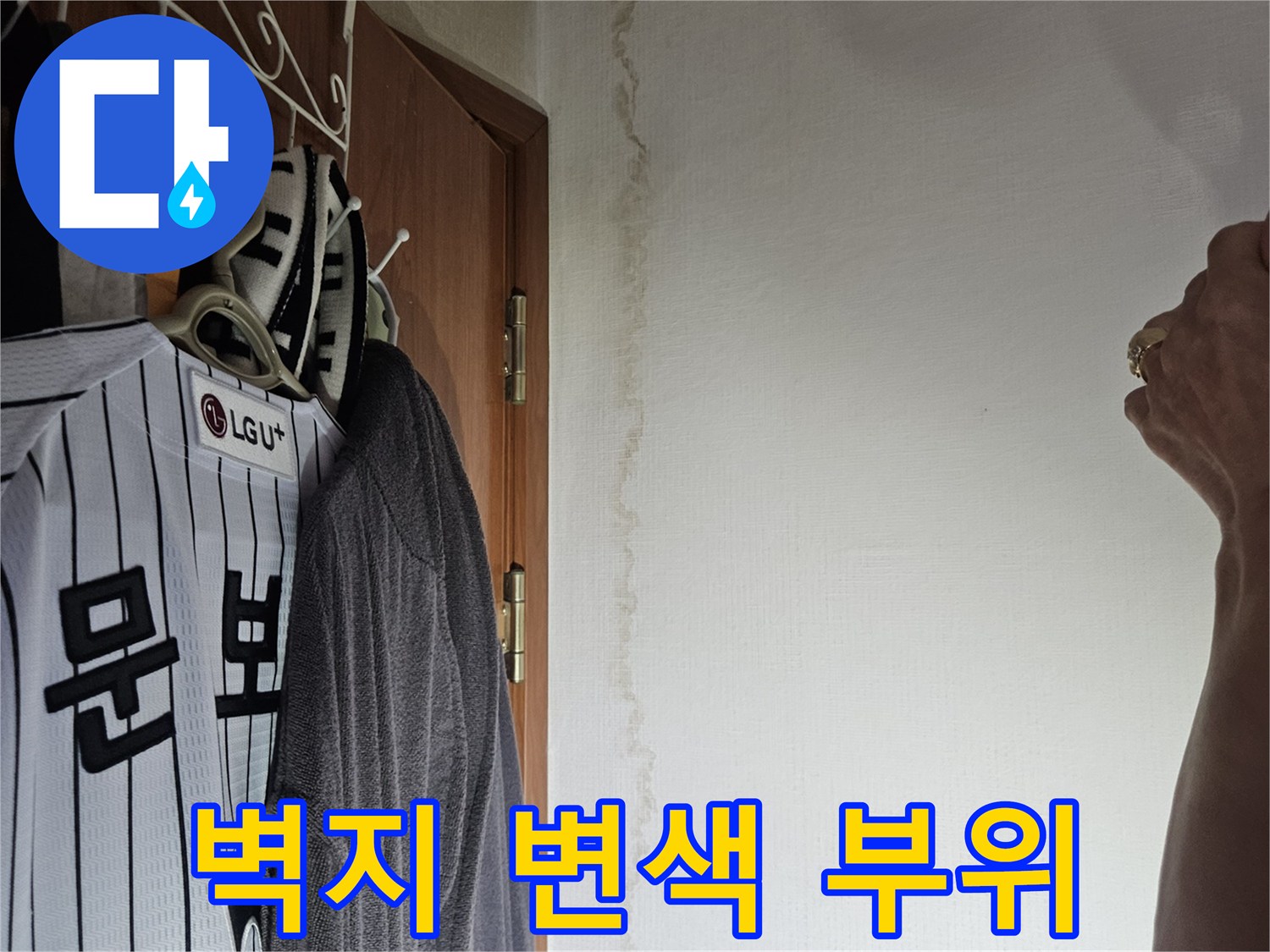 물샘 현상으로 인해 불규칙하게 번진 벽지 얼룩