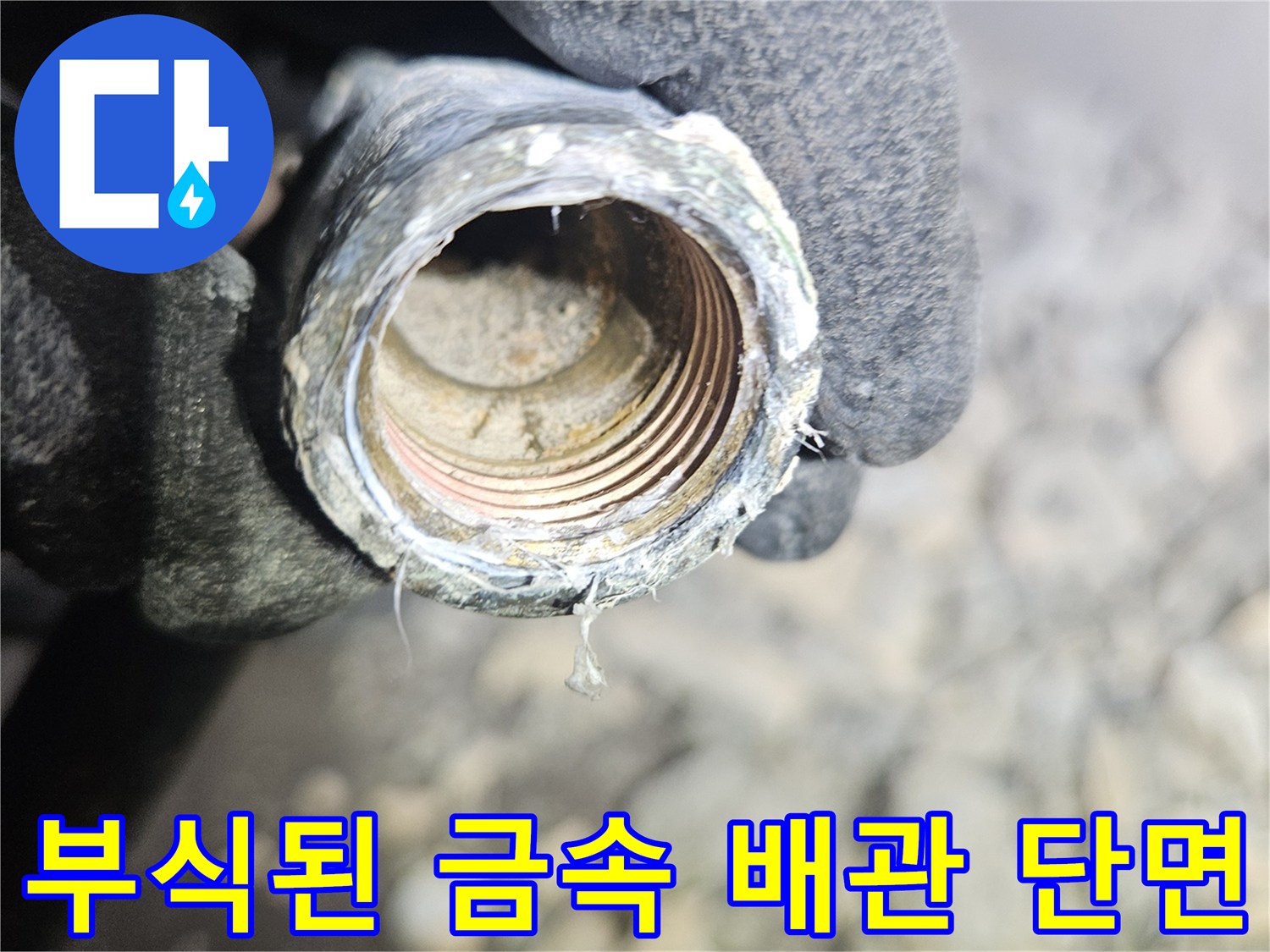 부식으로 인해 손상된 금속 배관의 연결 부위 상세 사진