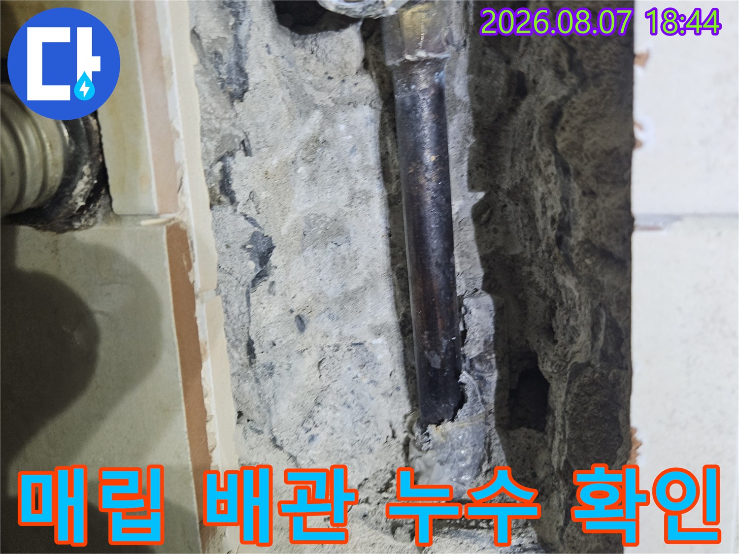 파주 문산 아파트 - 매립된 수도 배관의 누수 지점 노출 상태