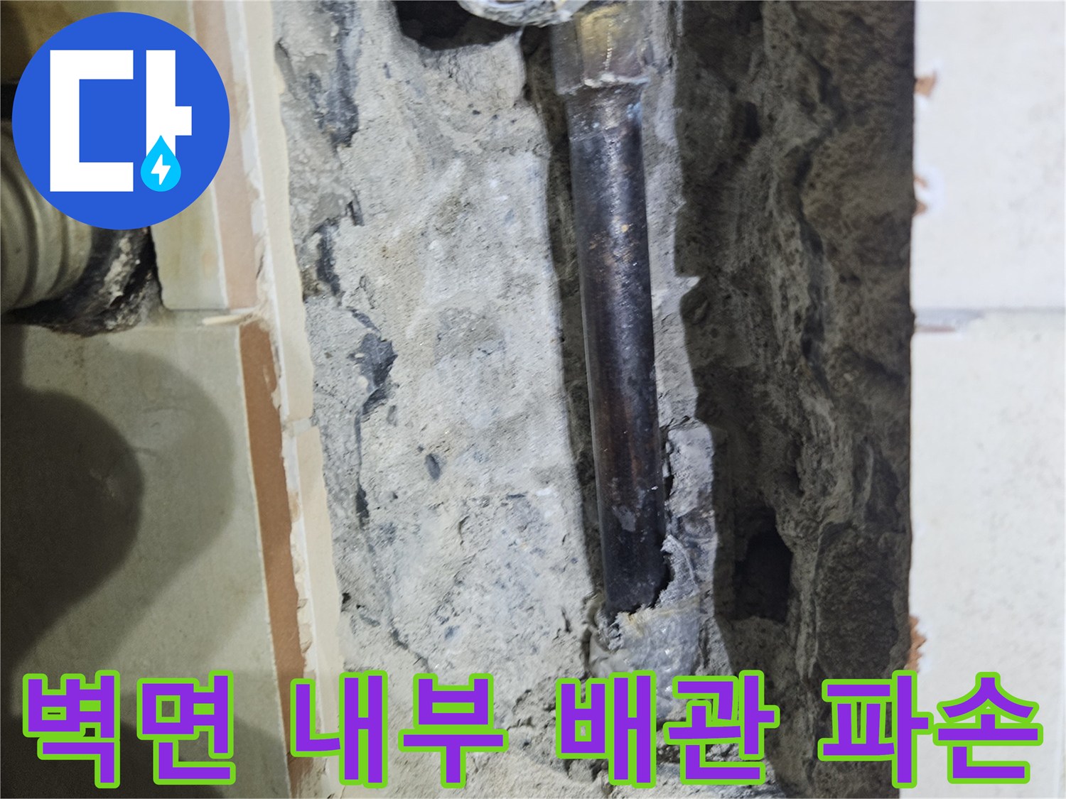 파주 문산 아파트-타일 제거 후 드러난 훼손된 배관 상태