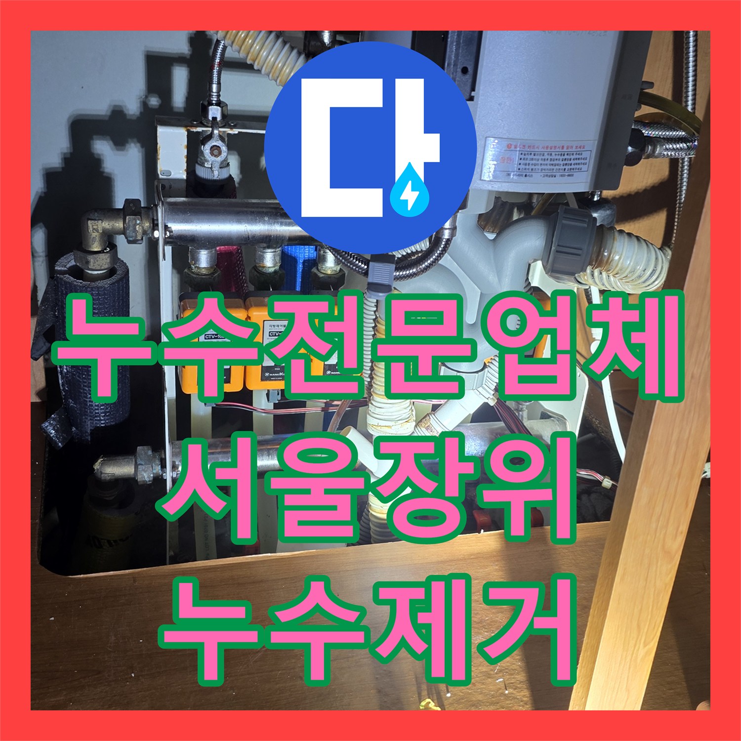 누수전문업체 싱크대 수전 교체 중 발견된 배관 누수 정밀 수선 서울 성북구 장위동